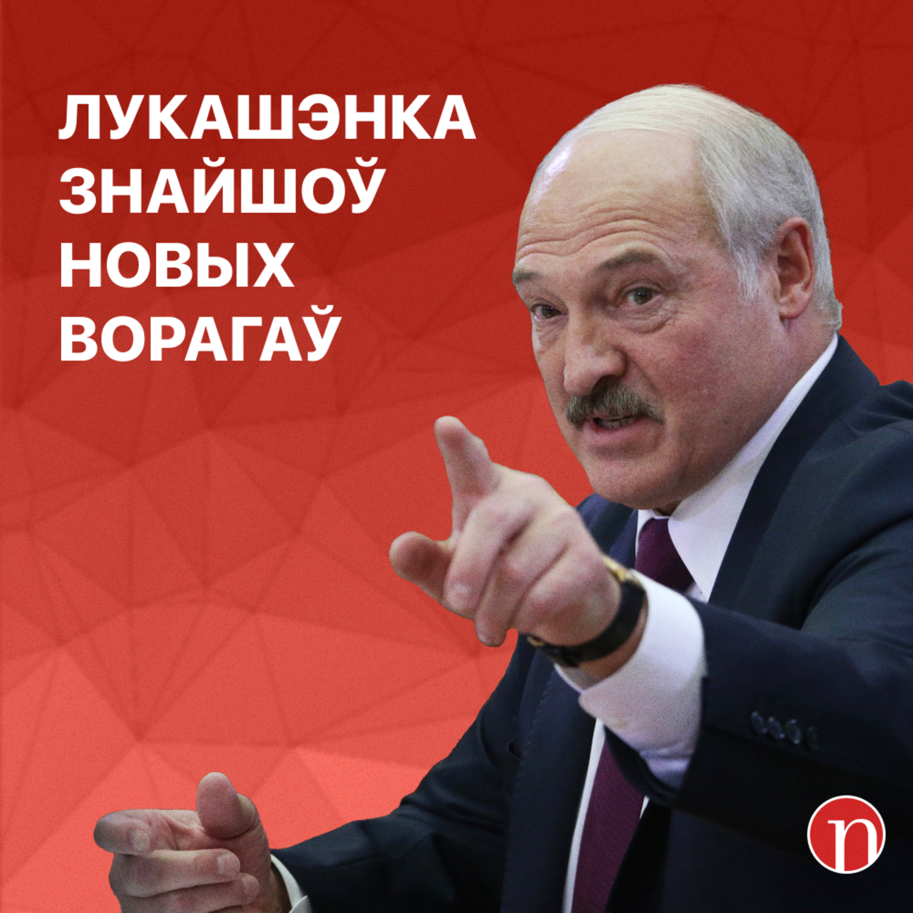 Лукашэнку далі пашпарт з памылкай / «Міліцыя» вымагае грошы / Ябацькі цкуюць Бондараву episode artwork