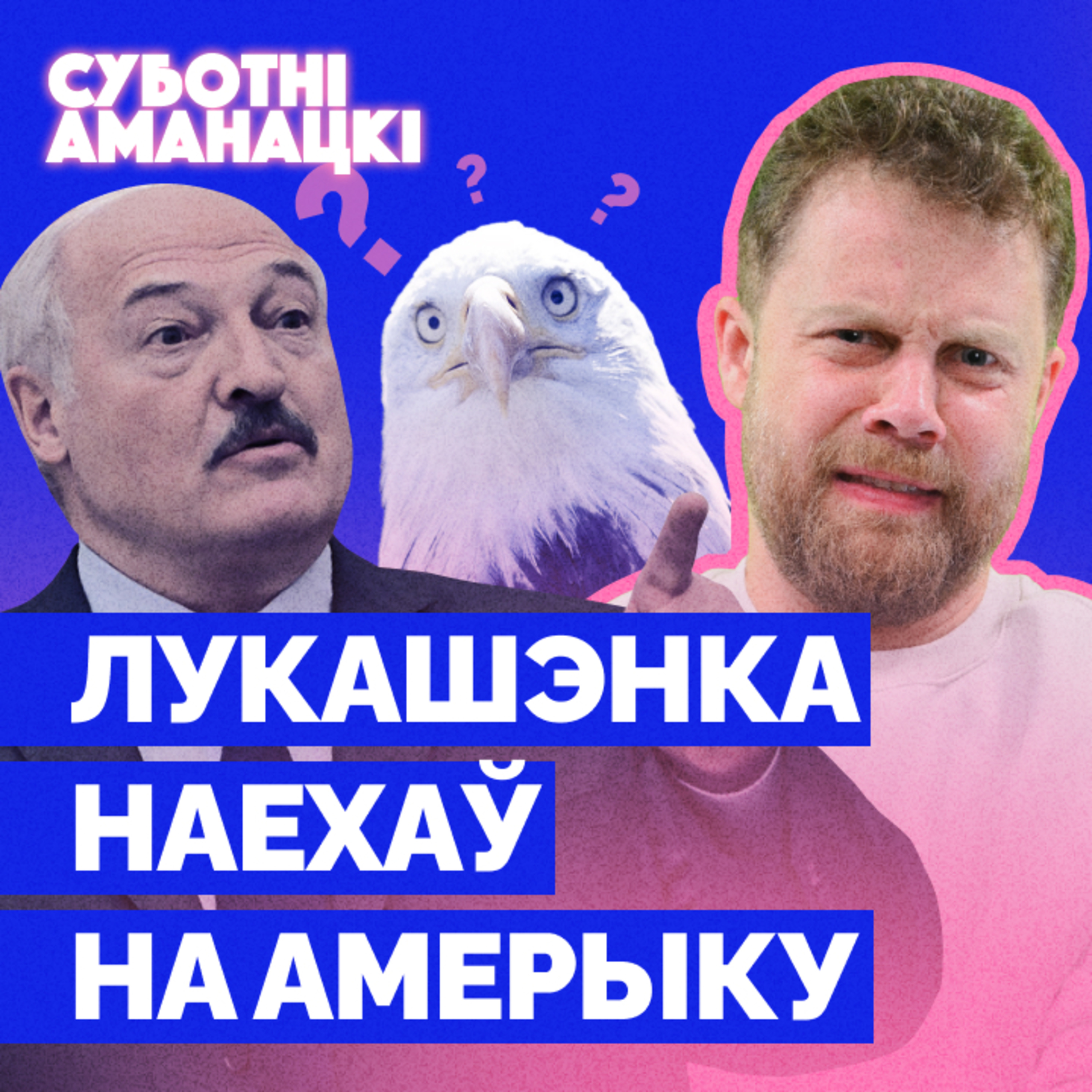 Смешныя навіны: Сабакі кусаюць салдат, смешны генерал | Суботні Аманацкі episode artwork