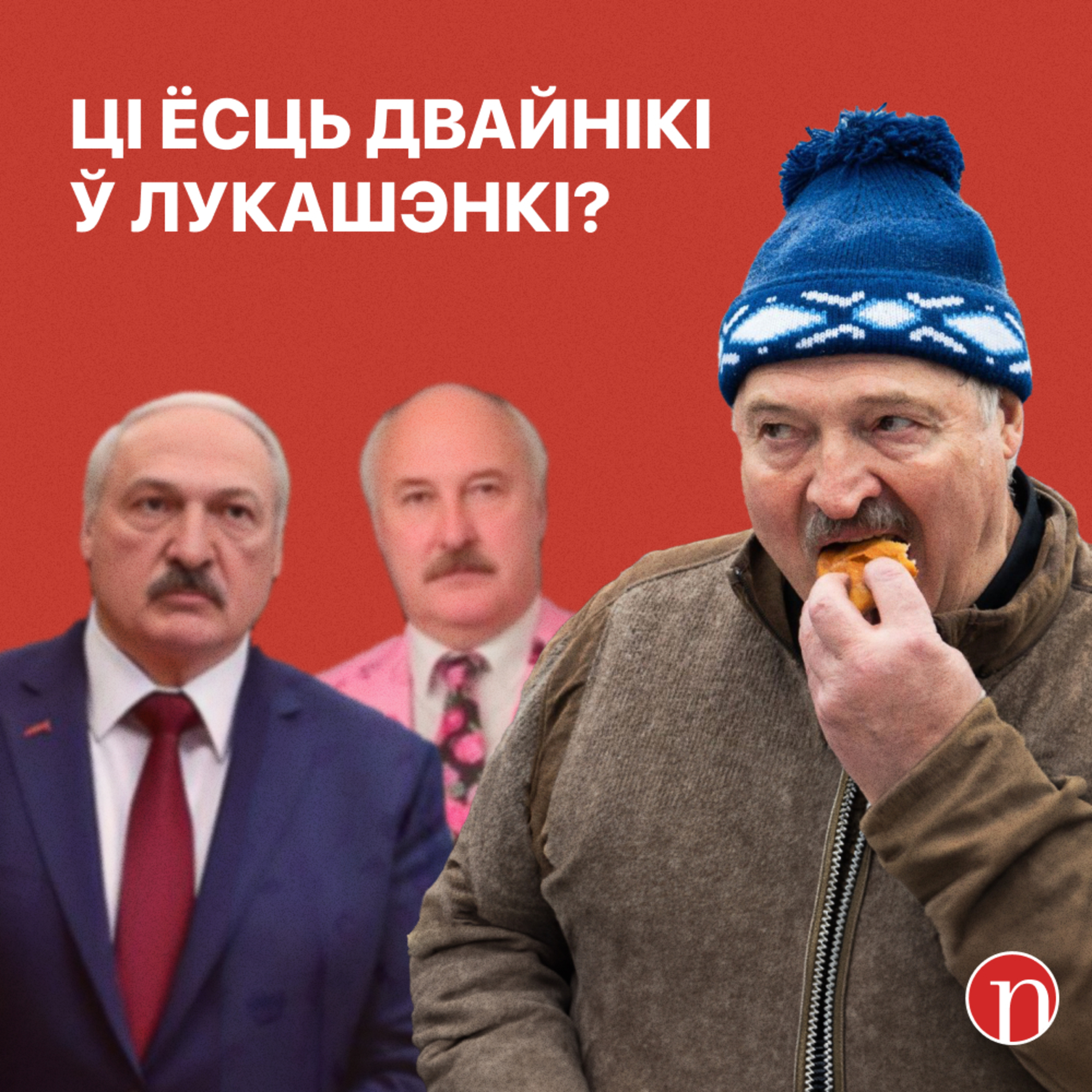 Лукашэнка парушае рэжым / Швед назваў страшныя лічбы / Раптоўна памерла вядомая дызайнерка