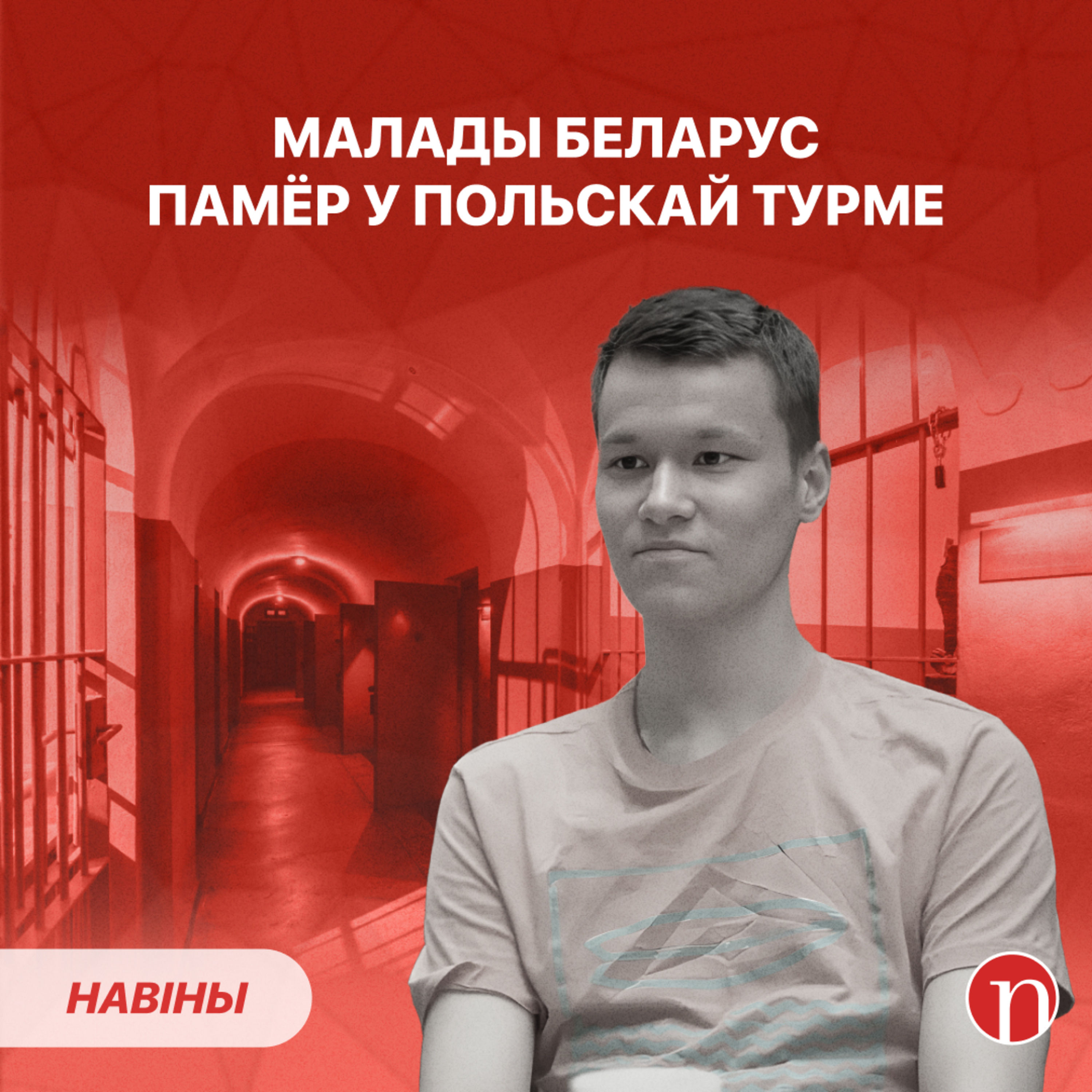 Сябар нявесткі Лукашэнкі зарабляе мільёны / 19-гадовы беларус загінуў у польскай турме: працяг episode artwork