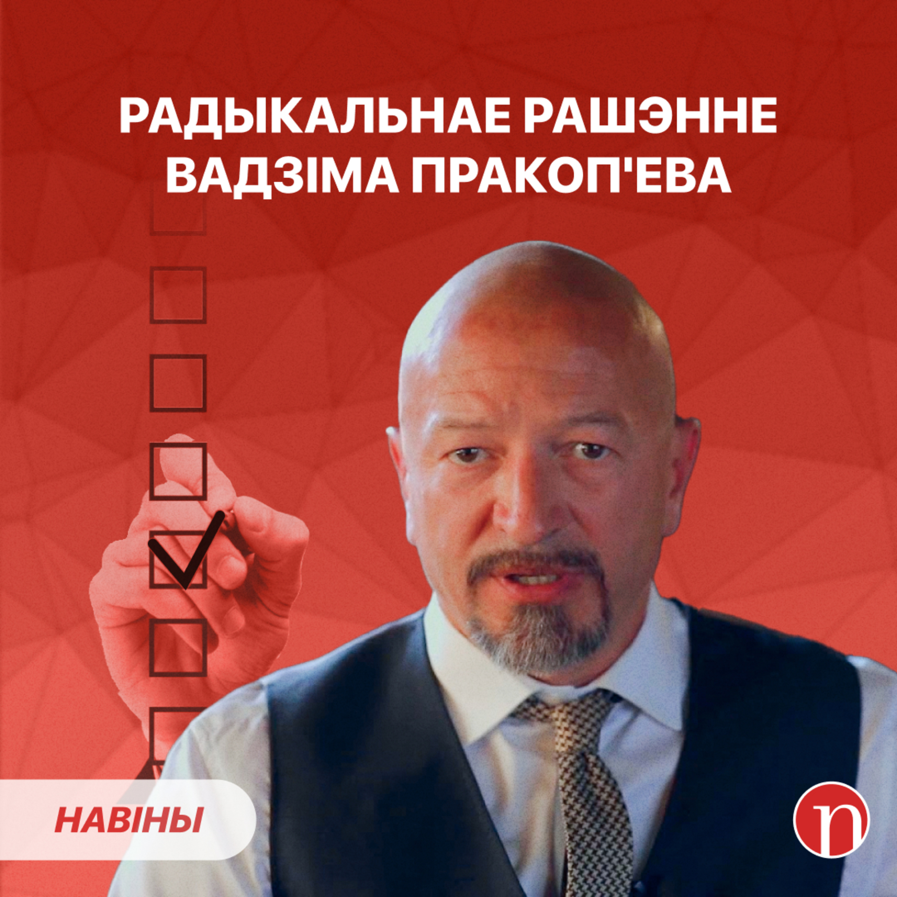 Пракоп’еў выйшаў з ценю / Лукашэнка паслаў міністра і генерала: куды і навошта / Судзяць чыноўніка episode artwork