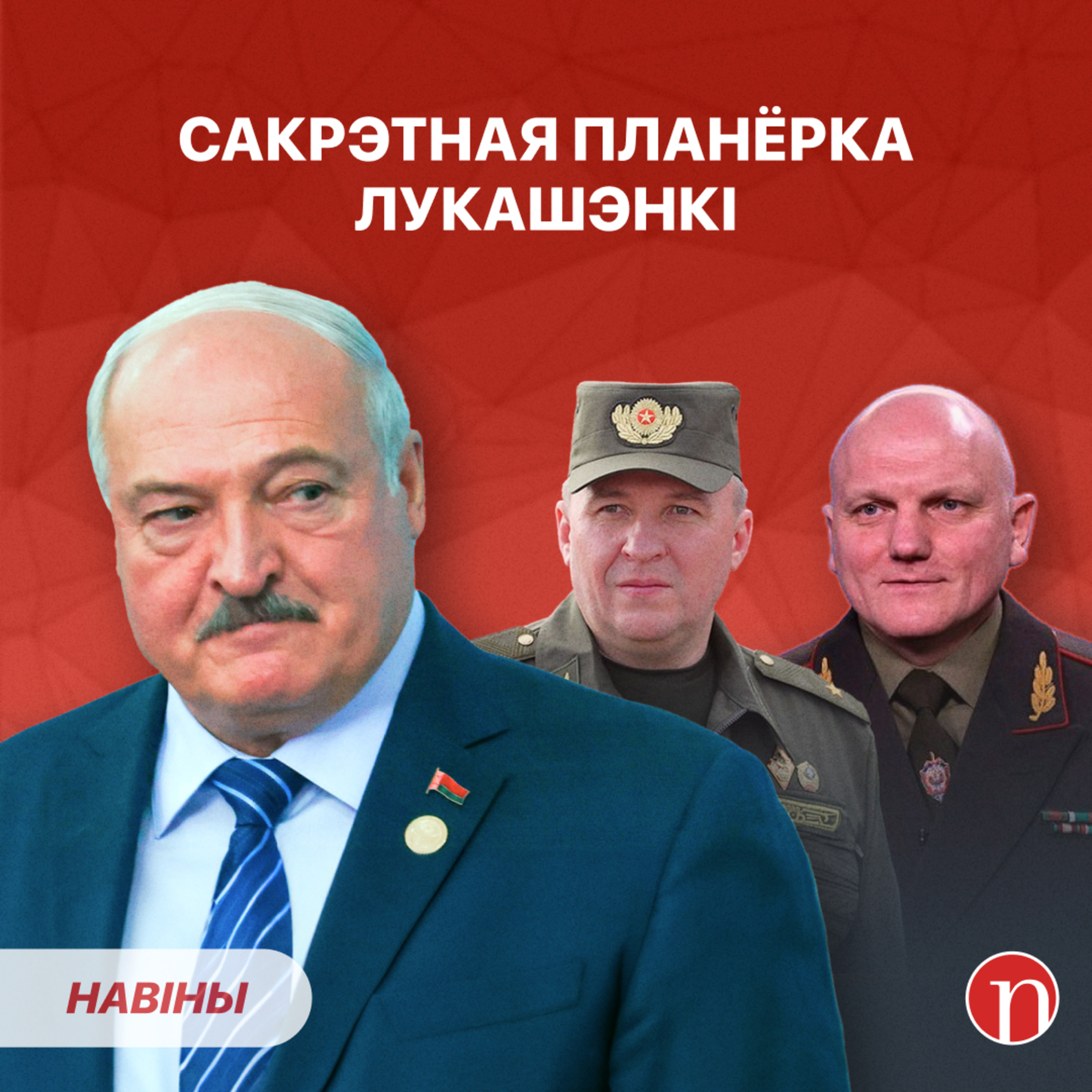 Лукашэнка склікае генералаў / Цар, прарок і крымінальнік: беларусаў уцягваюць у небяспечны культ episode artwork