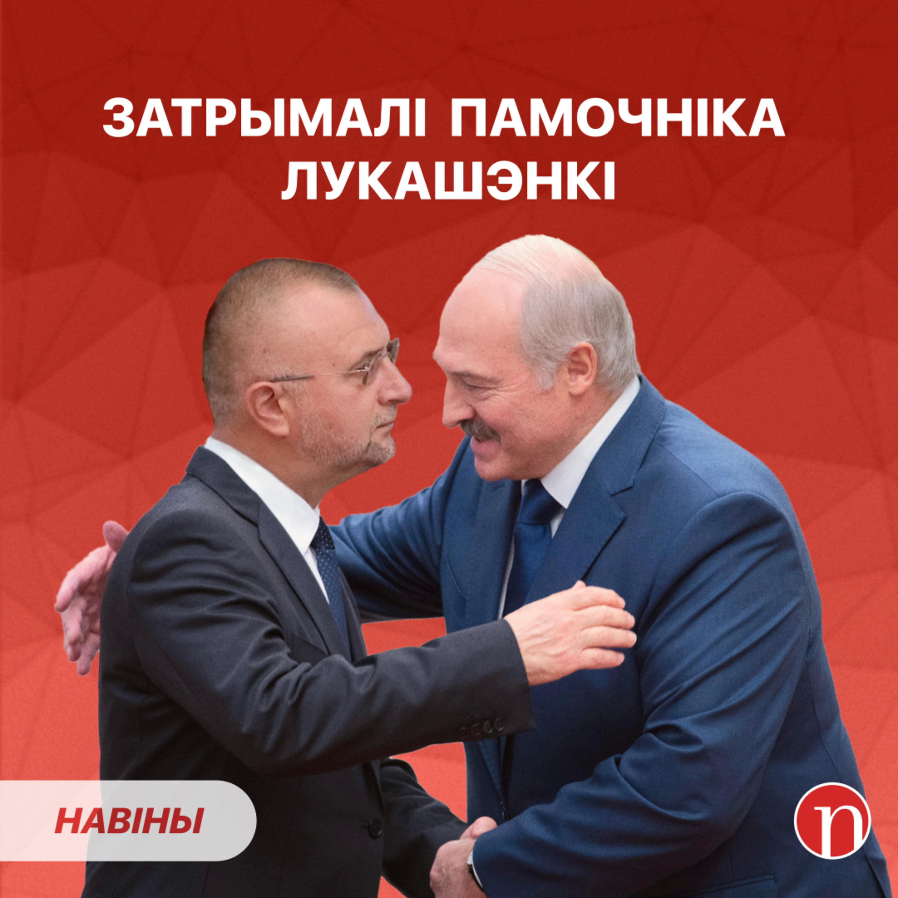 Памочнік Лукашэнкі за кратамі: падрабязнасці / Напаў на зяця ўначы / Беларуская рулетка episode artwork