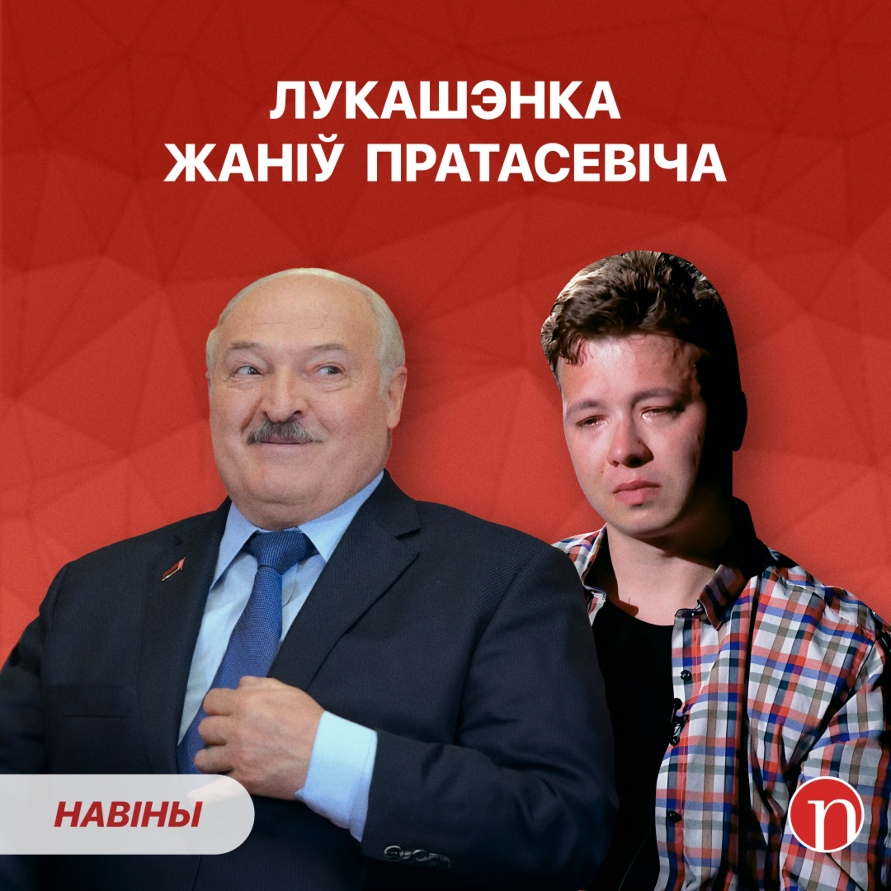 Пратасевіч адмовіў Лукашэнку / Пра што мараць чыноўніцы / Міліцыя хваліцца працай episode artwork