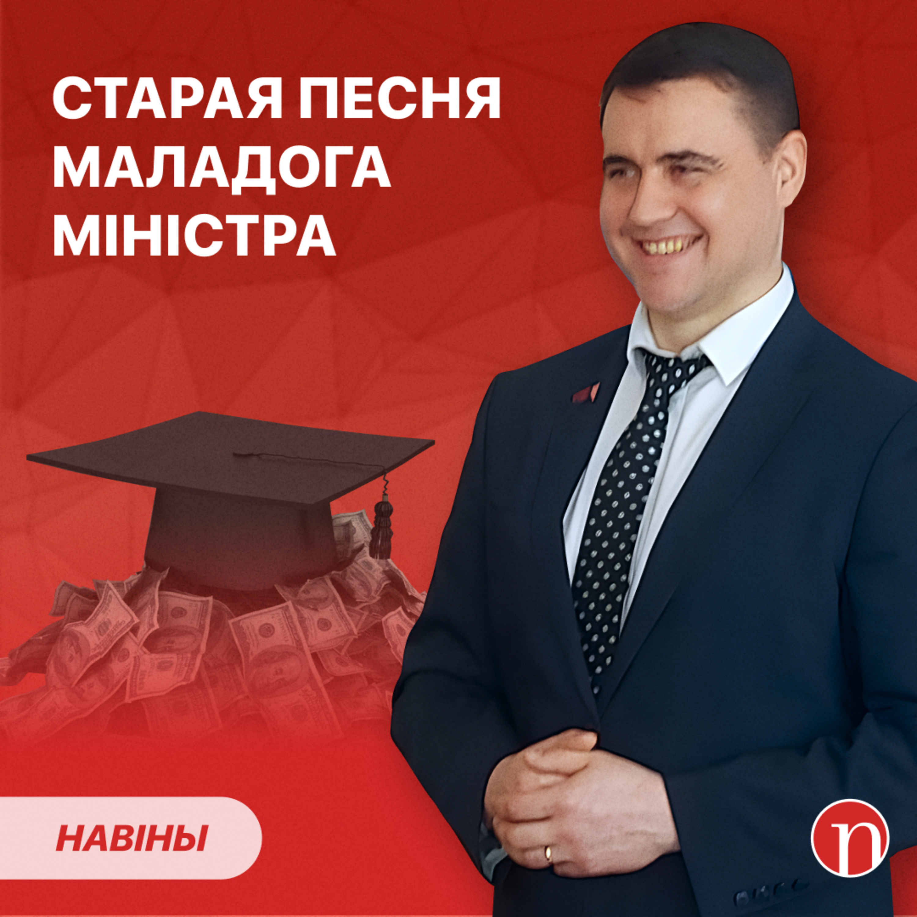 Лукашэнка звольніў апальнага чыноўніка / Дыпламат згадаў Макея / Міністр абяцае перамены episode artwork