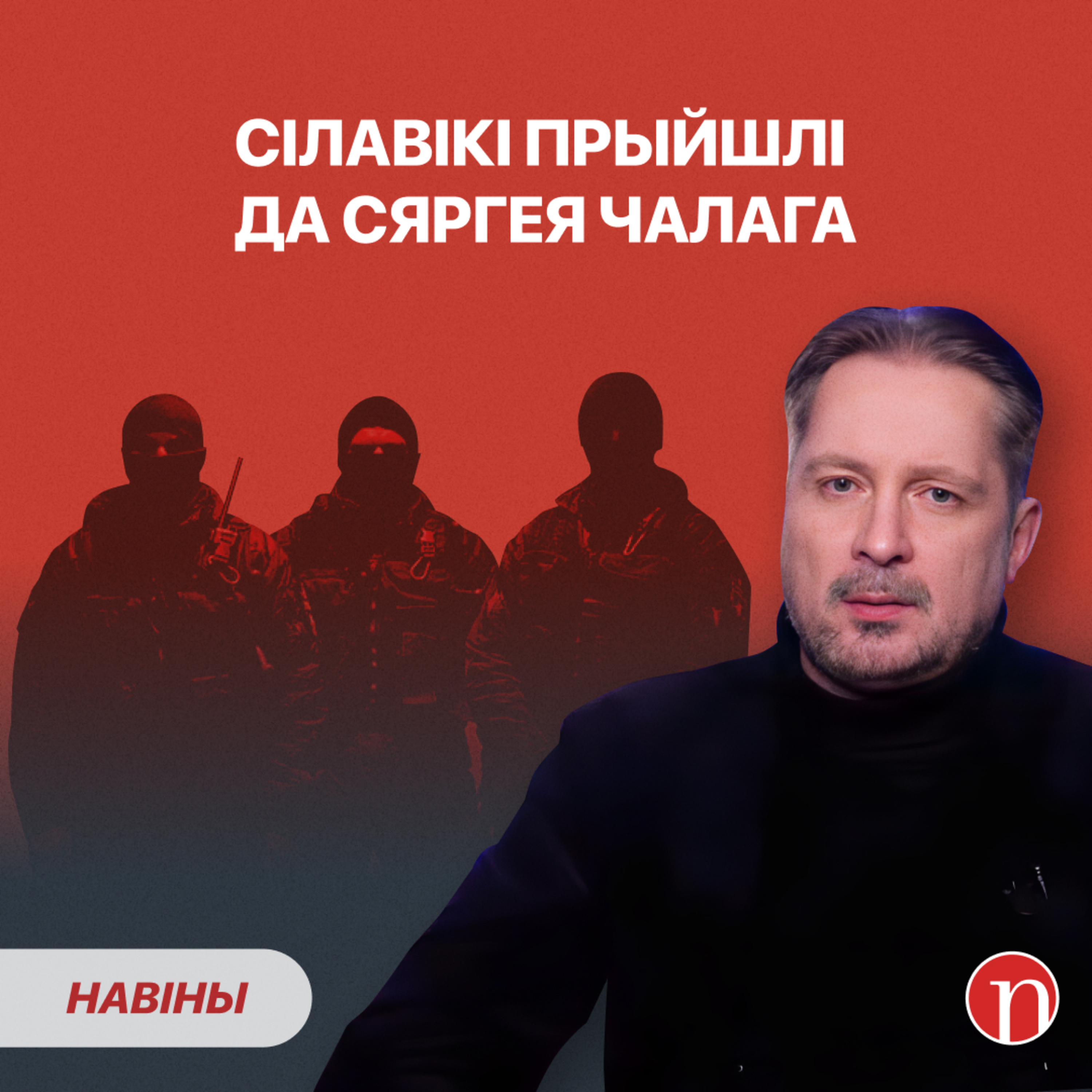 Міліцыя разграміла кватэру Сяргея Чалага / Старыя новыя сябры Лукашэнкі / Азаронак вучыць моладзь episode artwork