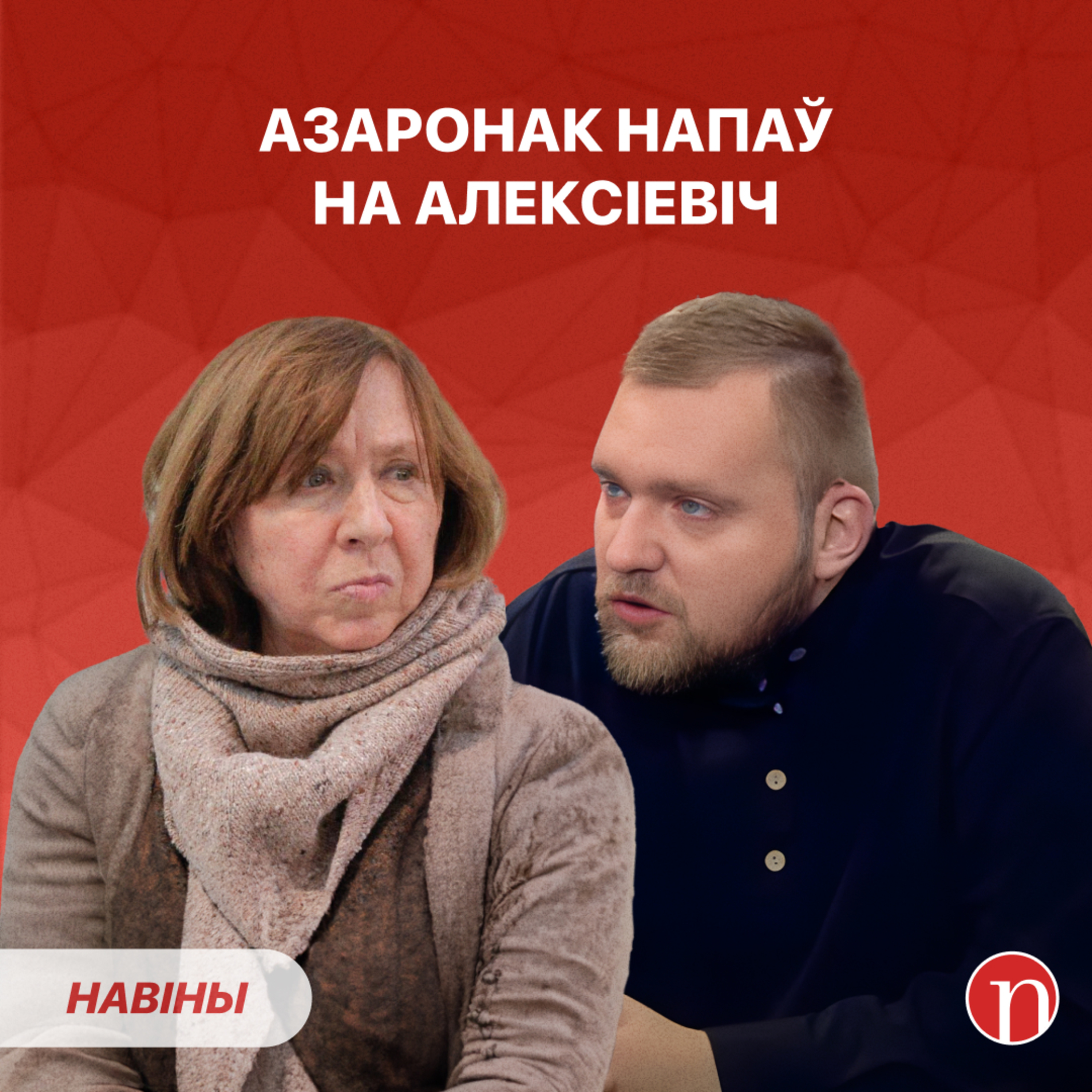 Азаронак хоча адабраць чужое жыллё / Лукашэнка паехаў жаліцца / Дзіўныя жаночыя пратэсты episode artwork