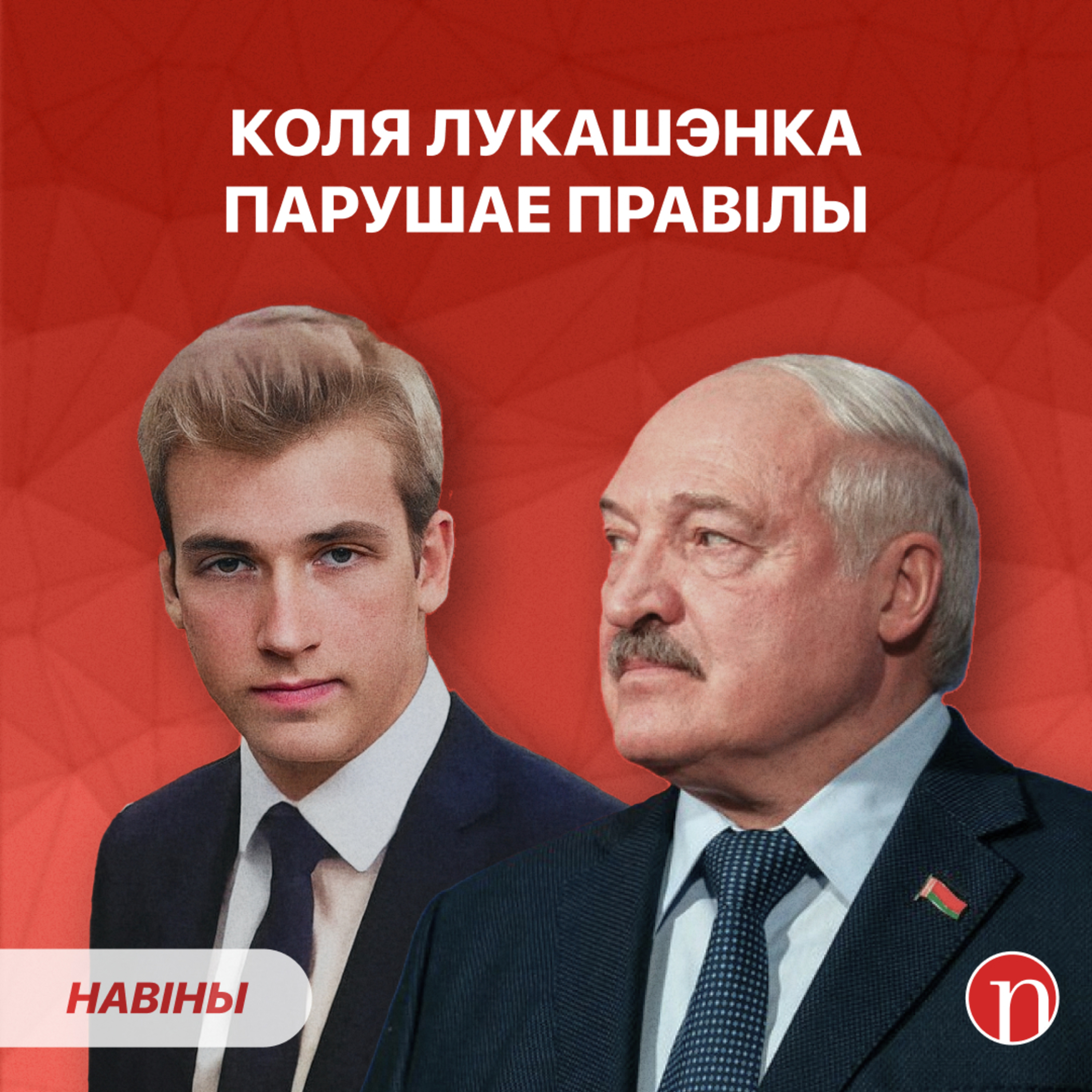 Лукашэнка і Коля вырашаюць праблемы / Беларусы бягуць з краіны / Прагноз генерала міліцыі
