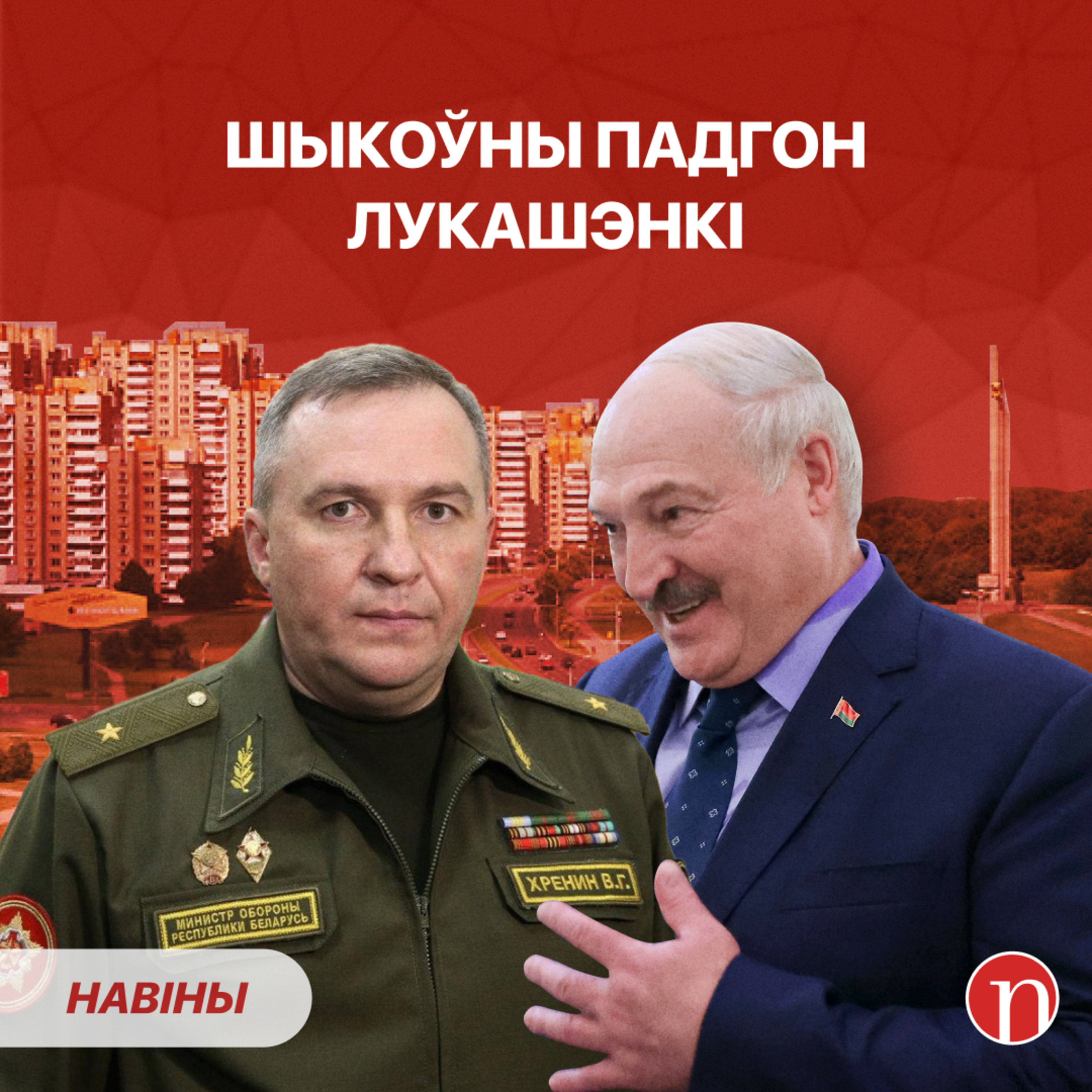 Як міністр абароны атрымаў шыкоўную кватэру / Памылка банкіра / Мітусня Лукашэнкі episode artwork
