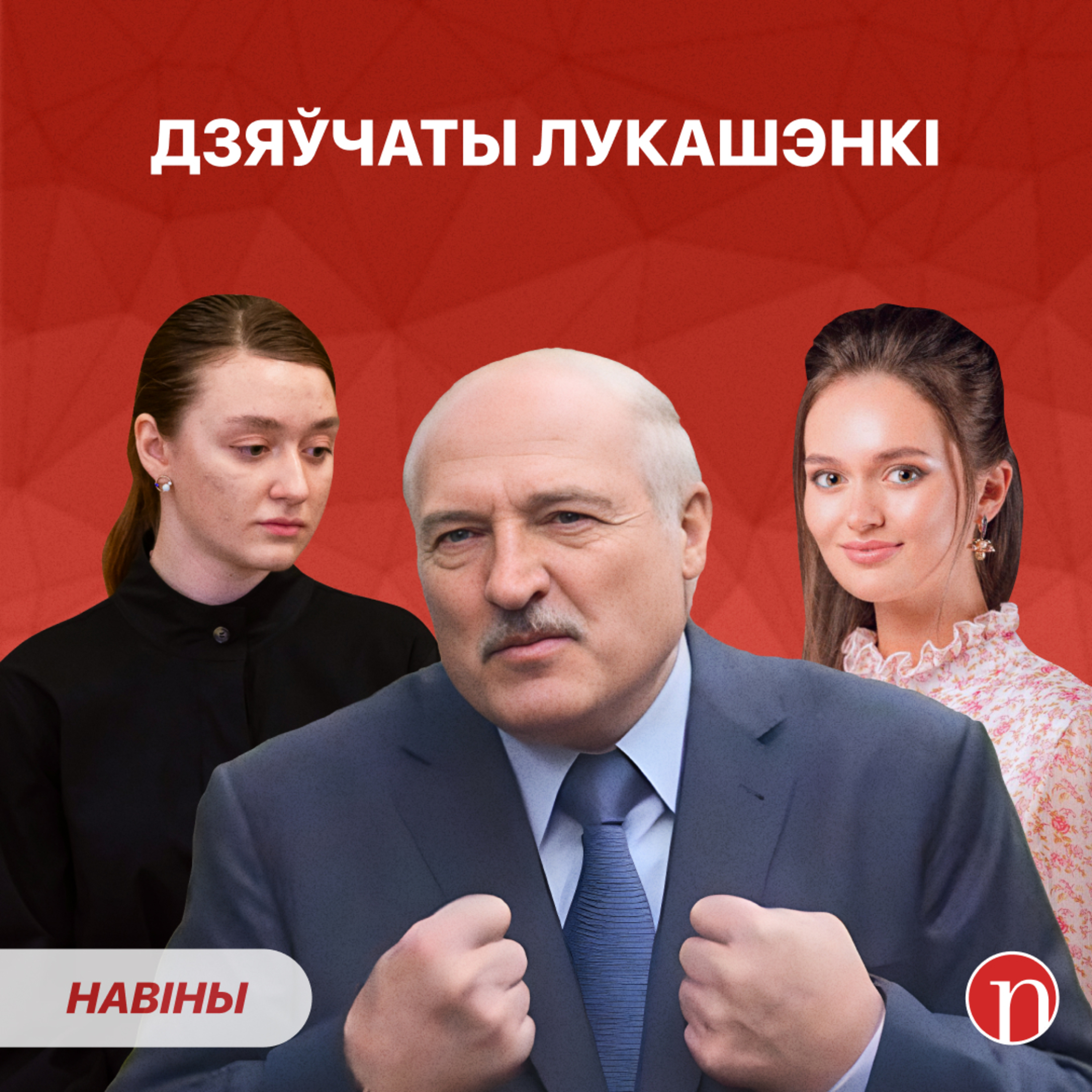 Дзве прыгажуні і асабісты доктар: як Лукашэнка ездзіць за мяжу / Дэпутаты хвалююцца пра начальства episode artwork