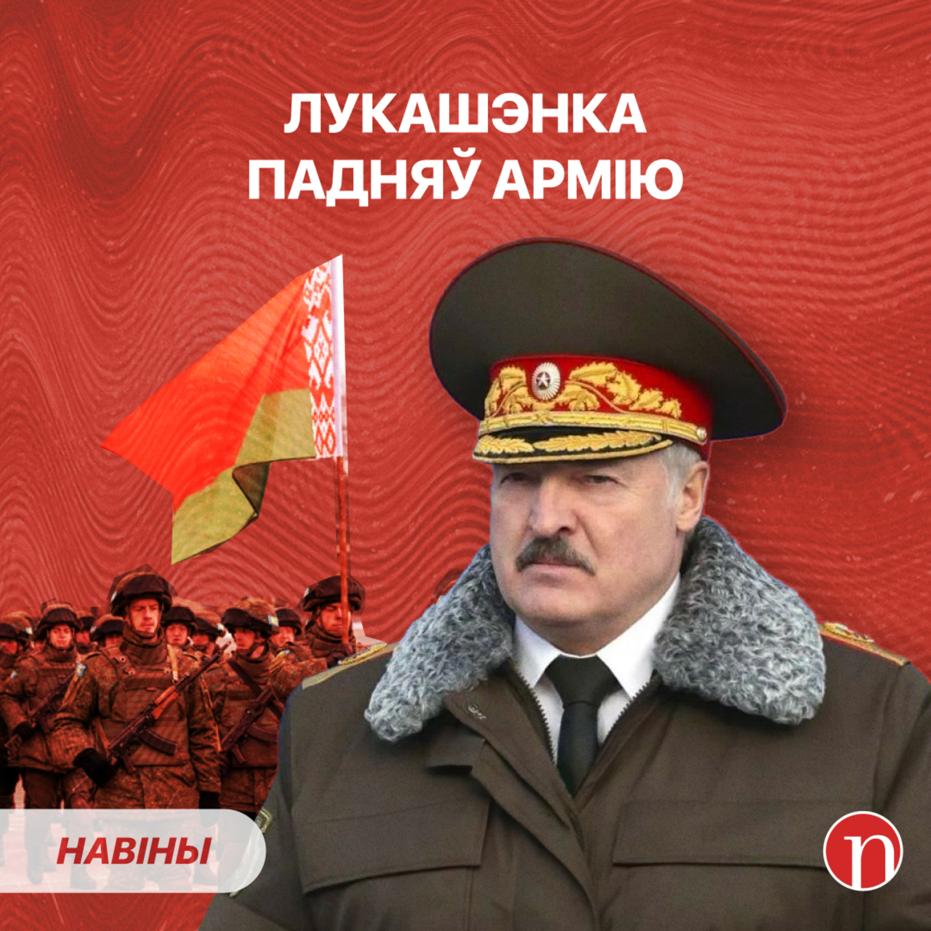 Армію паднялі па трывозе: што здарылася? / Лукашэнку клічуць у госці / Суседзі пакрыўдзіліся episode artwork
