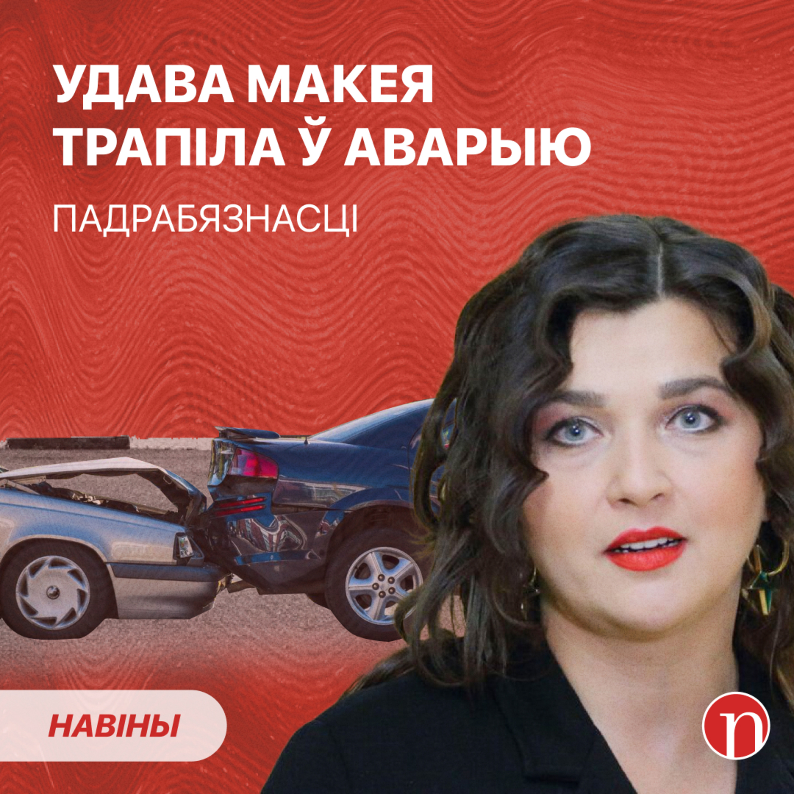 Што адбылося з Верай Паляковай-Макей / Саладуха паверыў махлярам / Коля Лукашэнка не прыехаў: куды? episode artwork