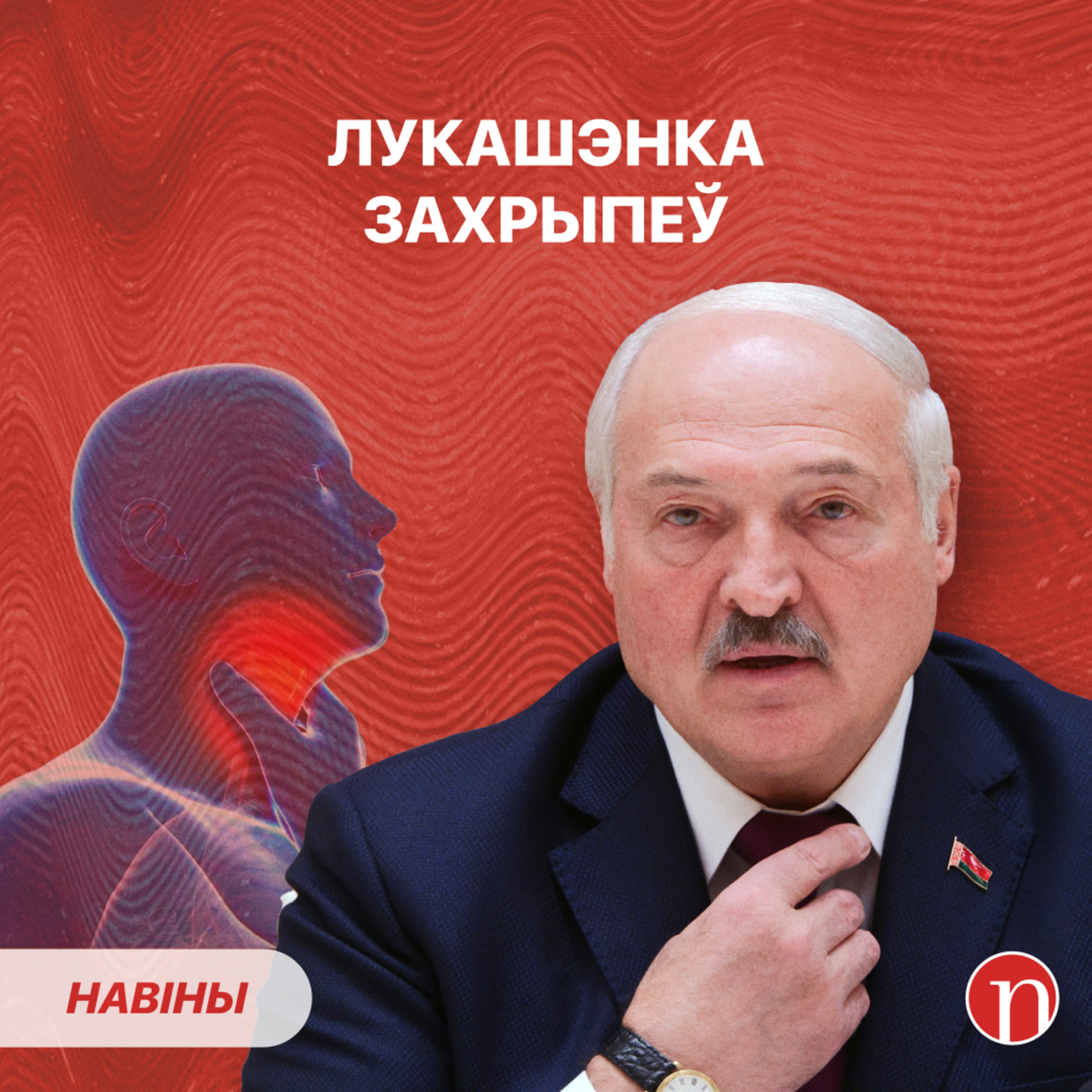 Лукашэнка захрыпеў на нарадзе: ВІДЭА / Прэм'ер Галоўчанка трапіў пад раздачу / Бондарава і Мінкульт