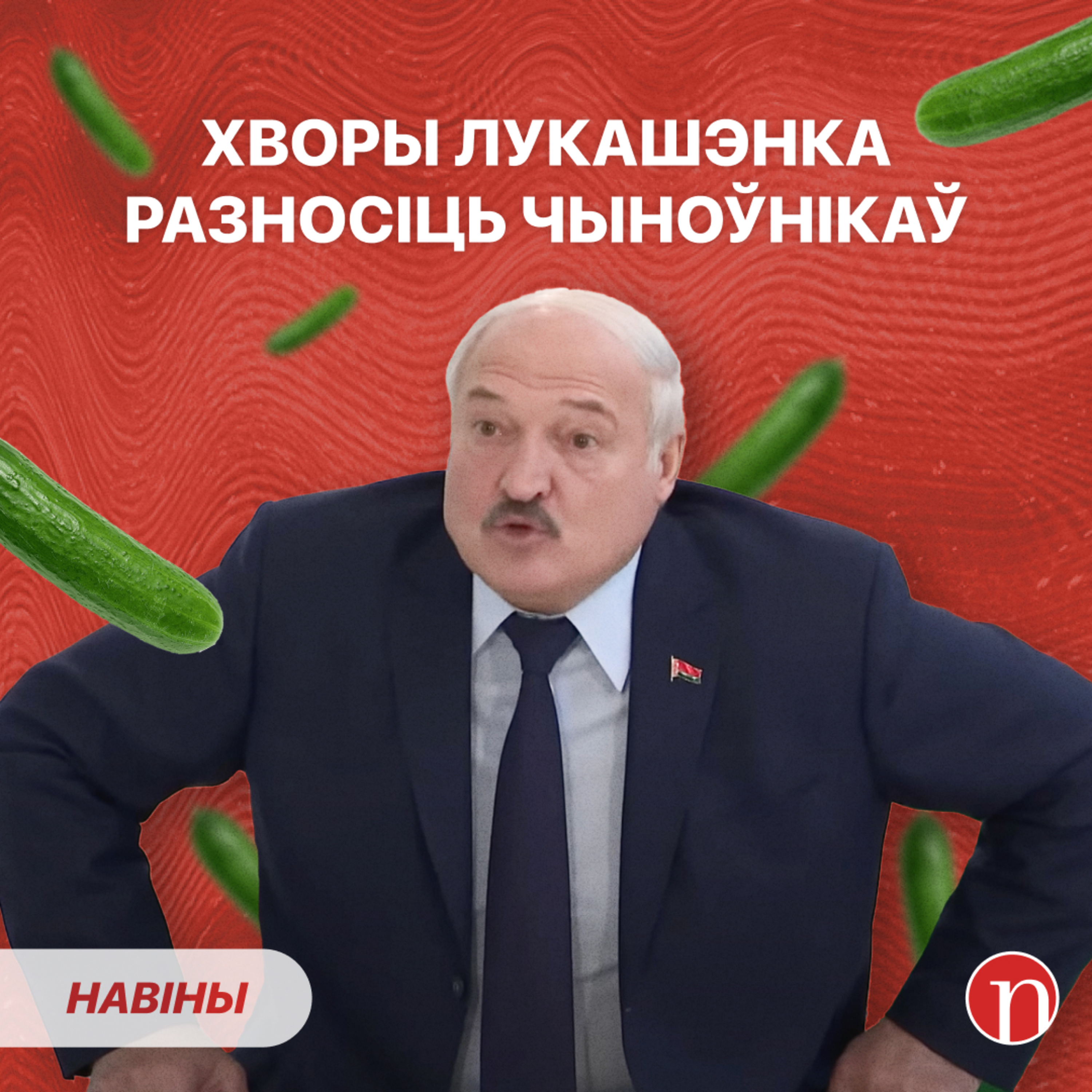 Лукашэнка захварэў і страціў голас: ВІДЭА / Бяда з Максімам Мірным: што здарылася/ Праблемы на мяжы episode artwork