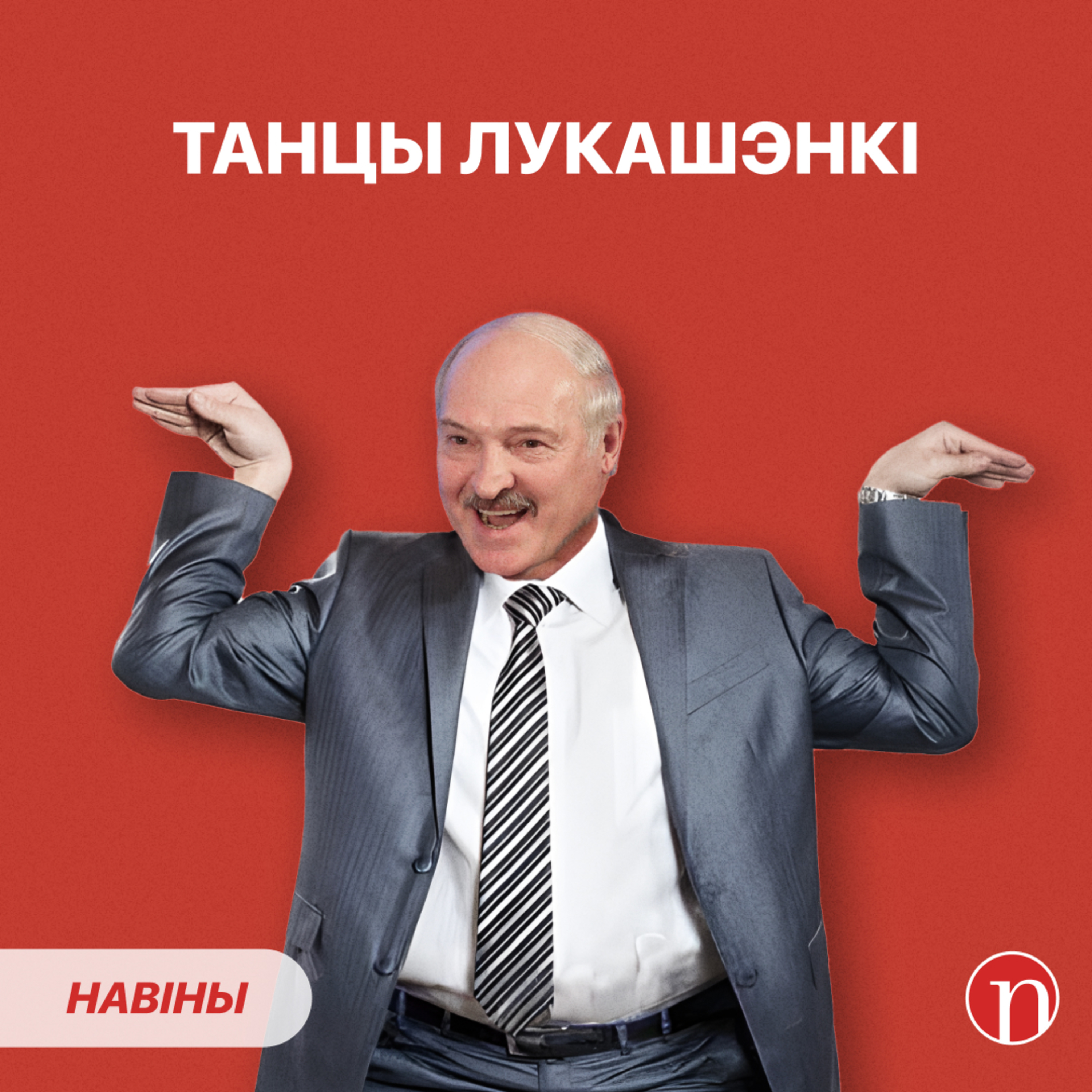 Лукашэнка ідзе на танцы, Азаронак хоча ў дэпутаты / Звольнілі былога міністра фінансаў: куды далей? episode artwork