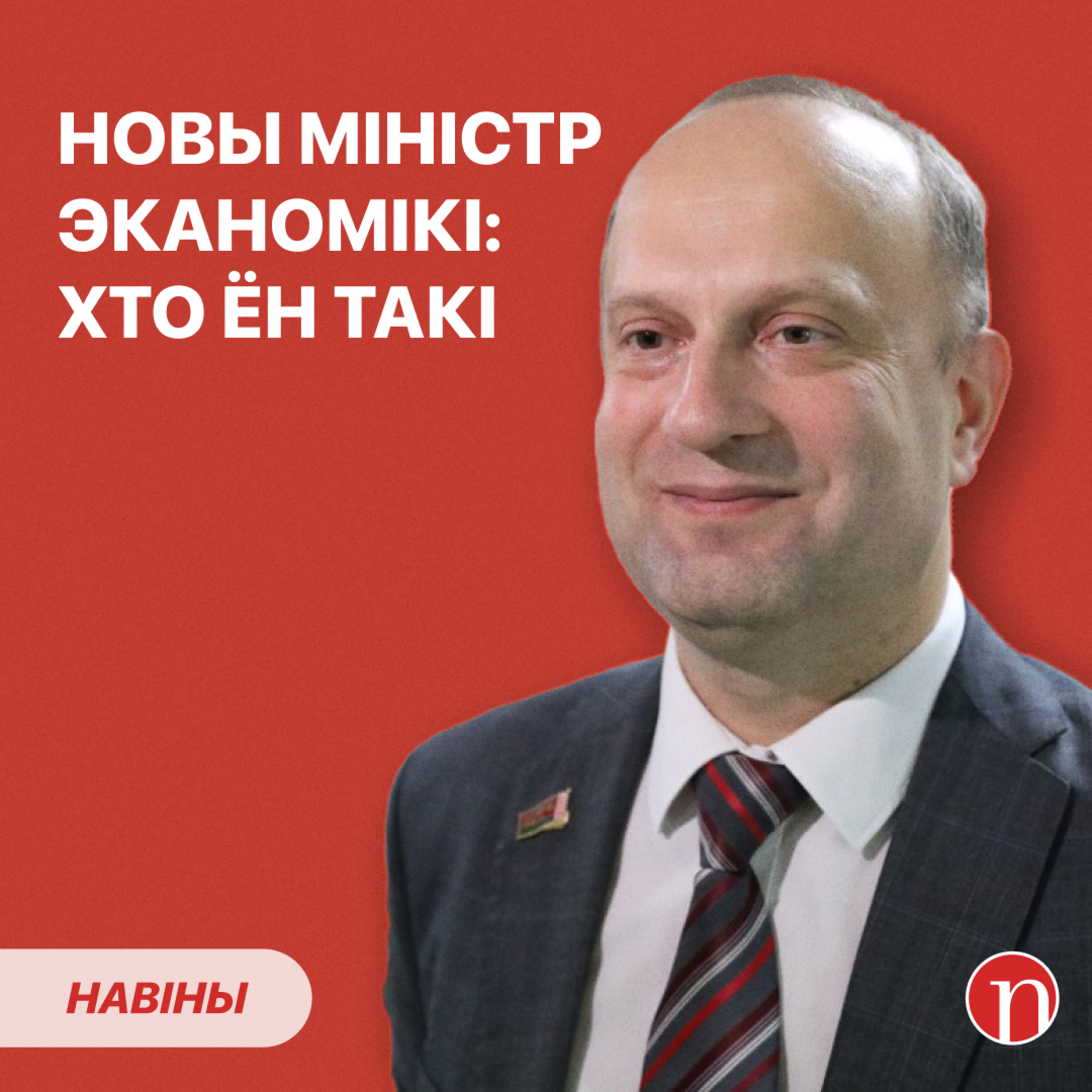 Лукашэнка забараніў хлусіць: каму і чаму / Новы міністр, хто ён такі / Фрык троліць міліцыю episode artwork
