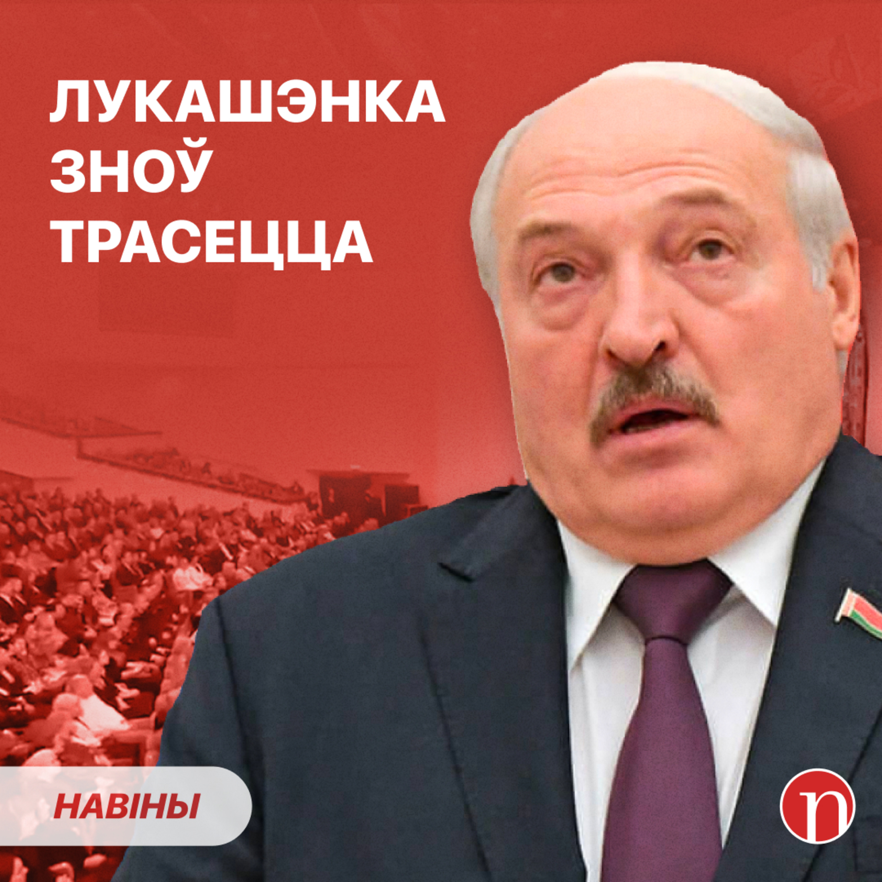 Лукашэка адмовіўся ад беларускай мовы / Пасадзілі чыноўніка: падрабязнасці episode artwork