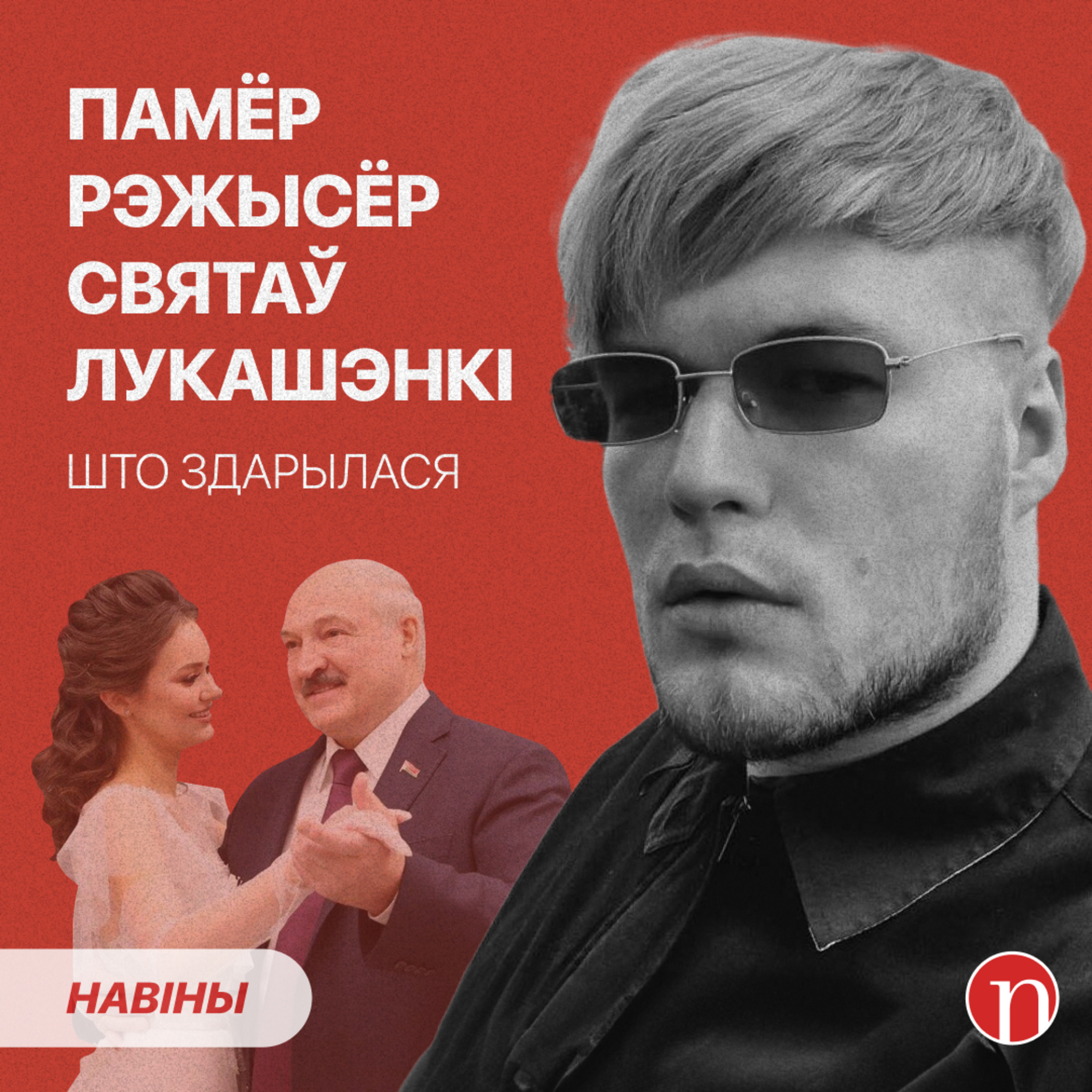 Памёр пастаноўшчык танцаў Лукашэнкі: што здарылася / Плюнуў у твар журналісту БТ: нечаканы працяг episode artwork