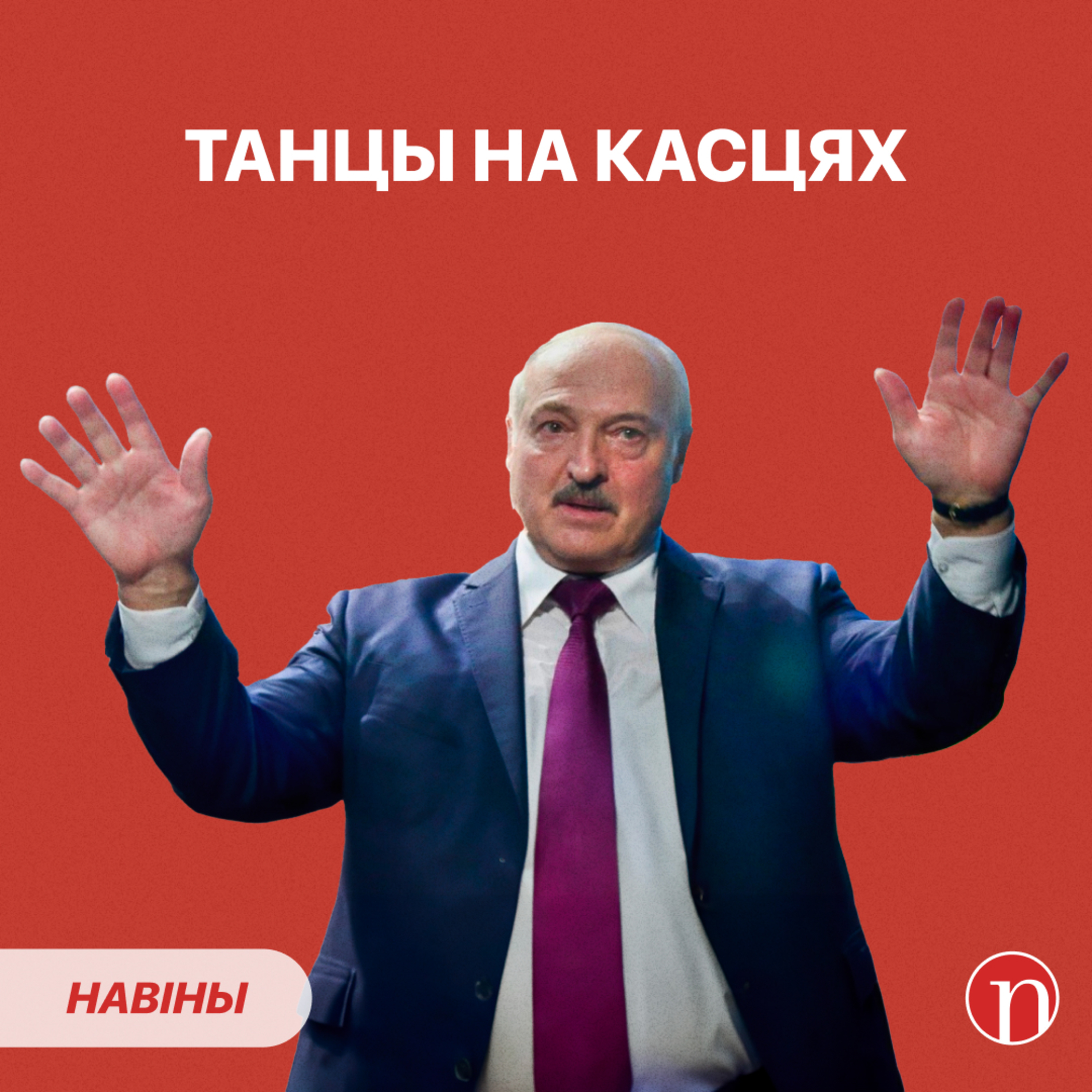 Міністр перайшоў да пагрозаў / Новая прафесія Лукашэнкі: што гэтым разам episode artwork