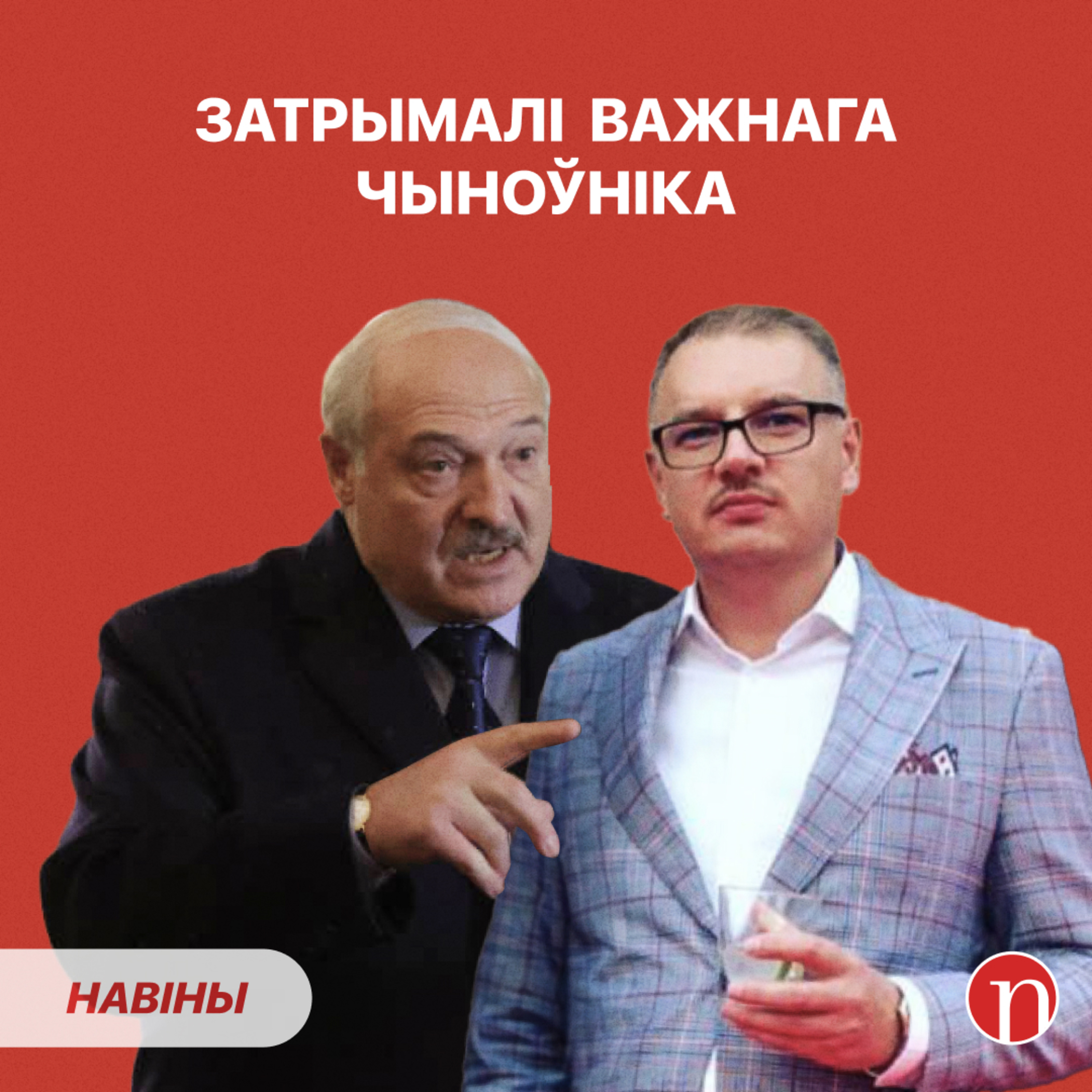 Затрыманне ў кіраванні справамі Лукашэнкі: падрабязнасці / Страшная трагедыя на Магілёўшчыне episode artwork