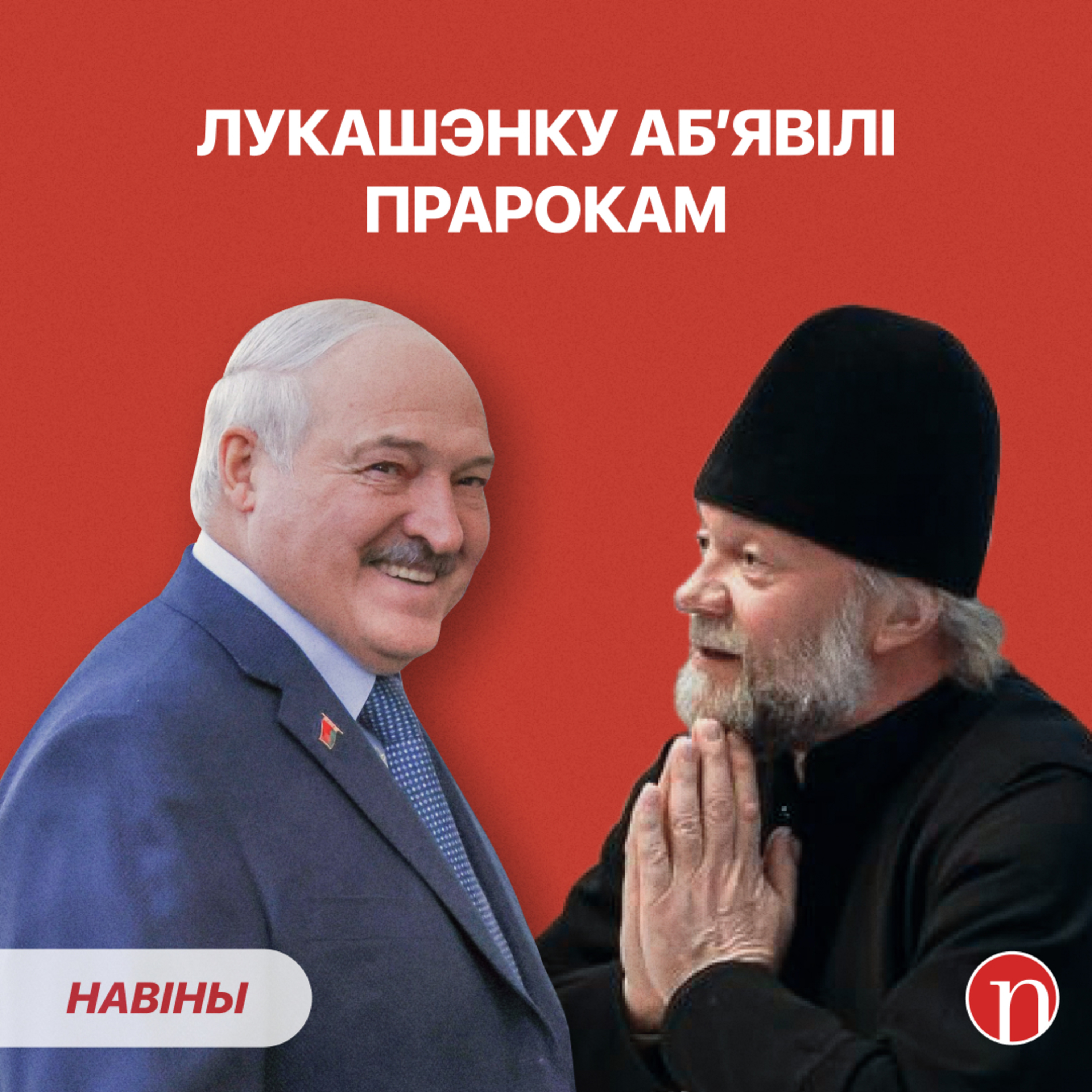 Лукашэнку аб'явілі прарокам: ВІДЭА / Чыноўніца ў захапленні ад калоніі / Медыкі папярэджваюць episode artwork
