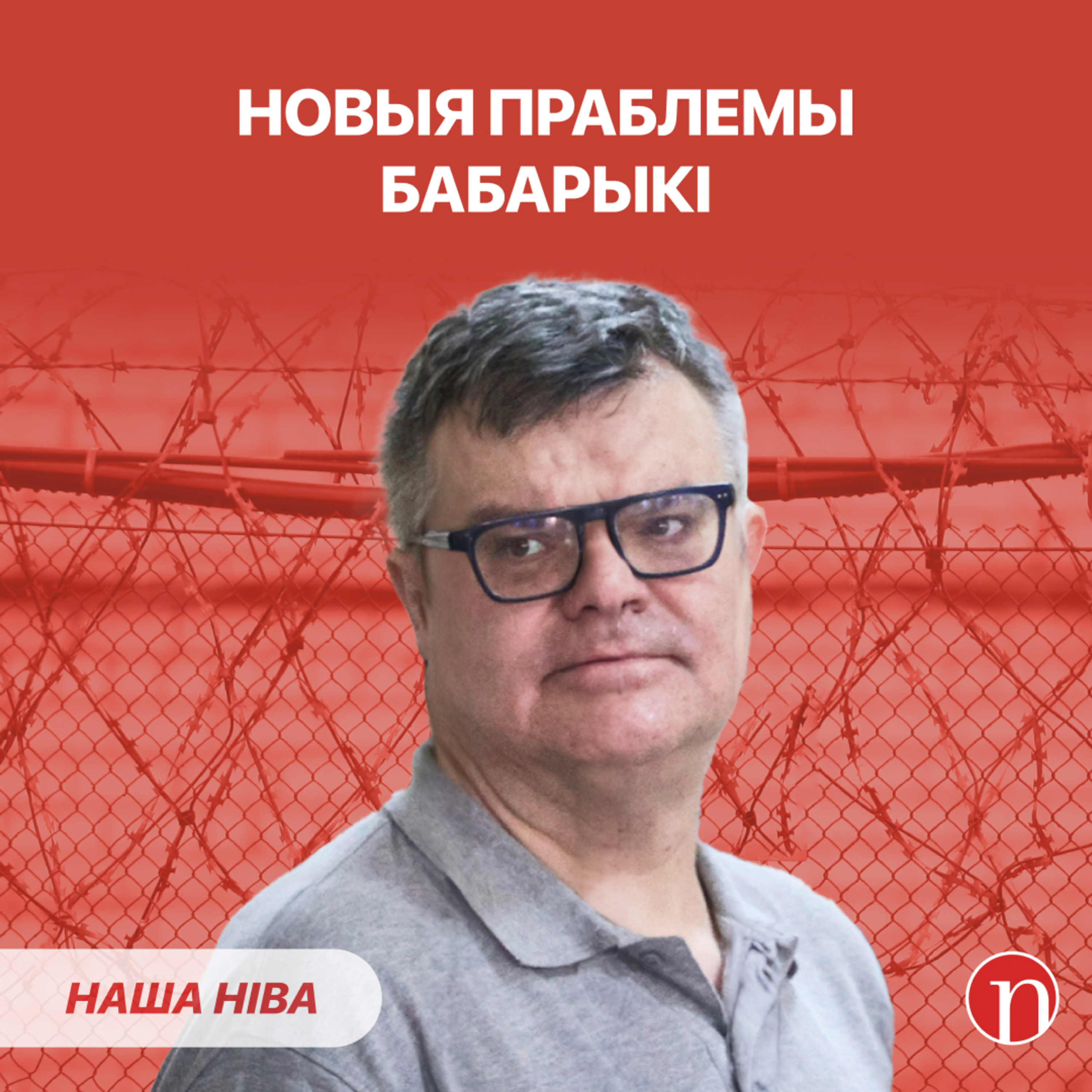 Лукашэнка супраць самадзейнасці / Кепскі навіны пра Бабарыку / Сямейны парадокс Ігара Тура episode artwork