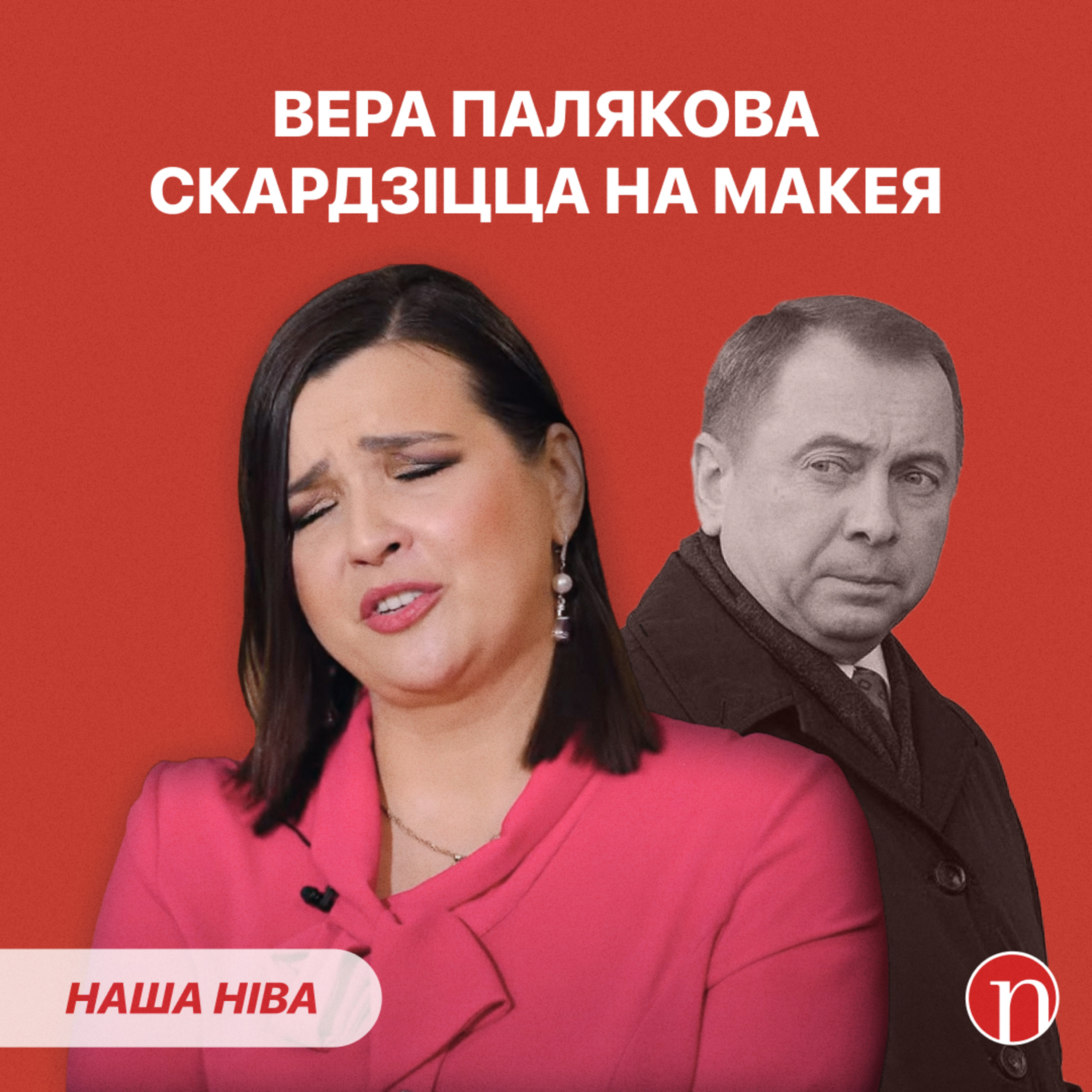 Вера Палякова: Макей мяне ніколі не хваліў! / Лукашэнка раззлаваўся: што здарылася episode artwork