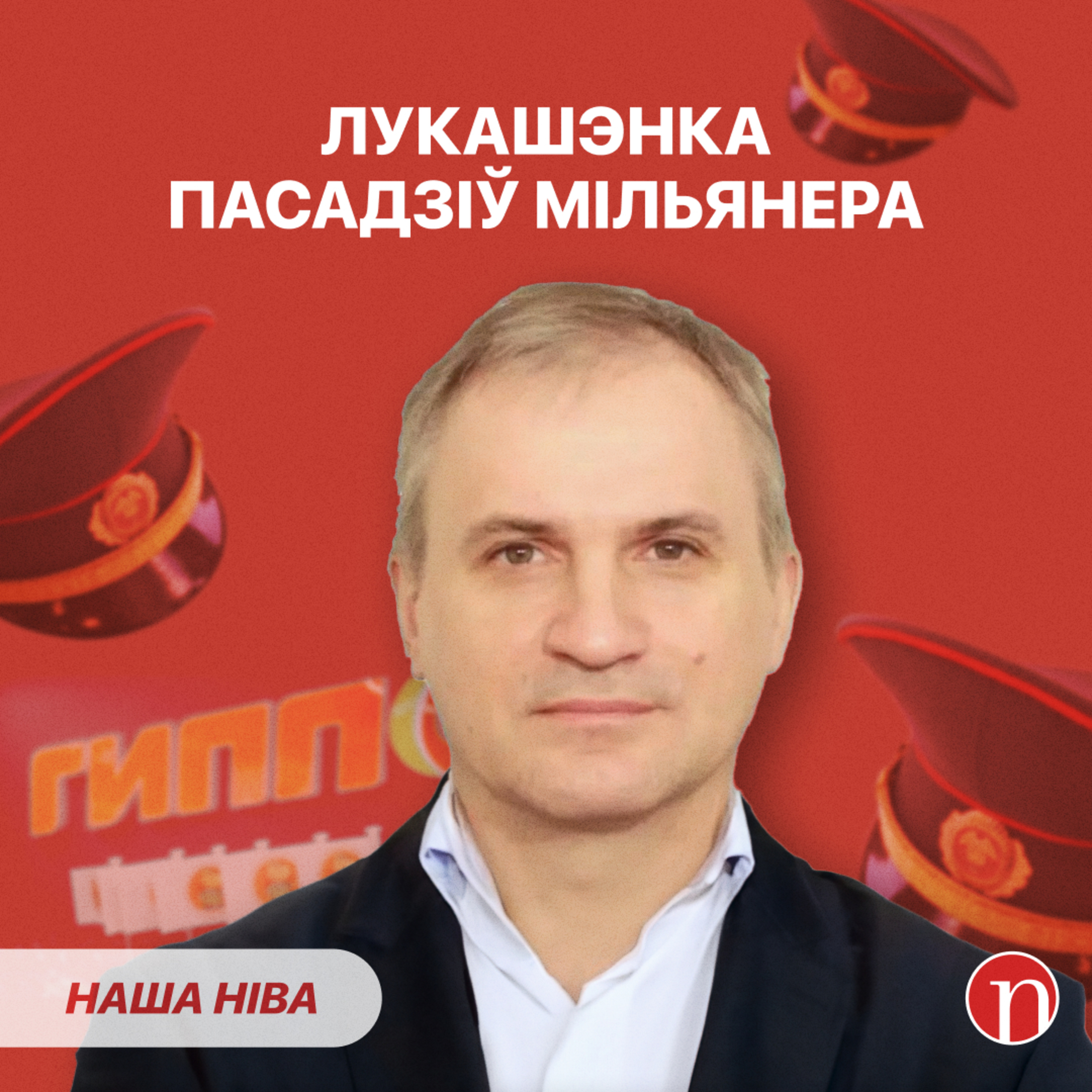Абурэнне Лукашэнкі скончылася турмой / Чыноўніка выгналі з працы: падрабязнасці episode artwork