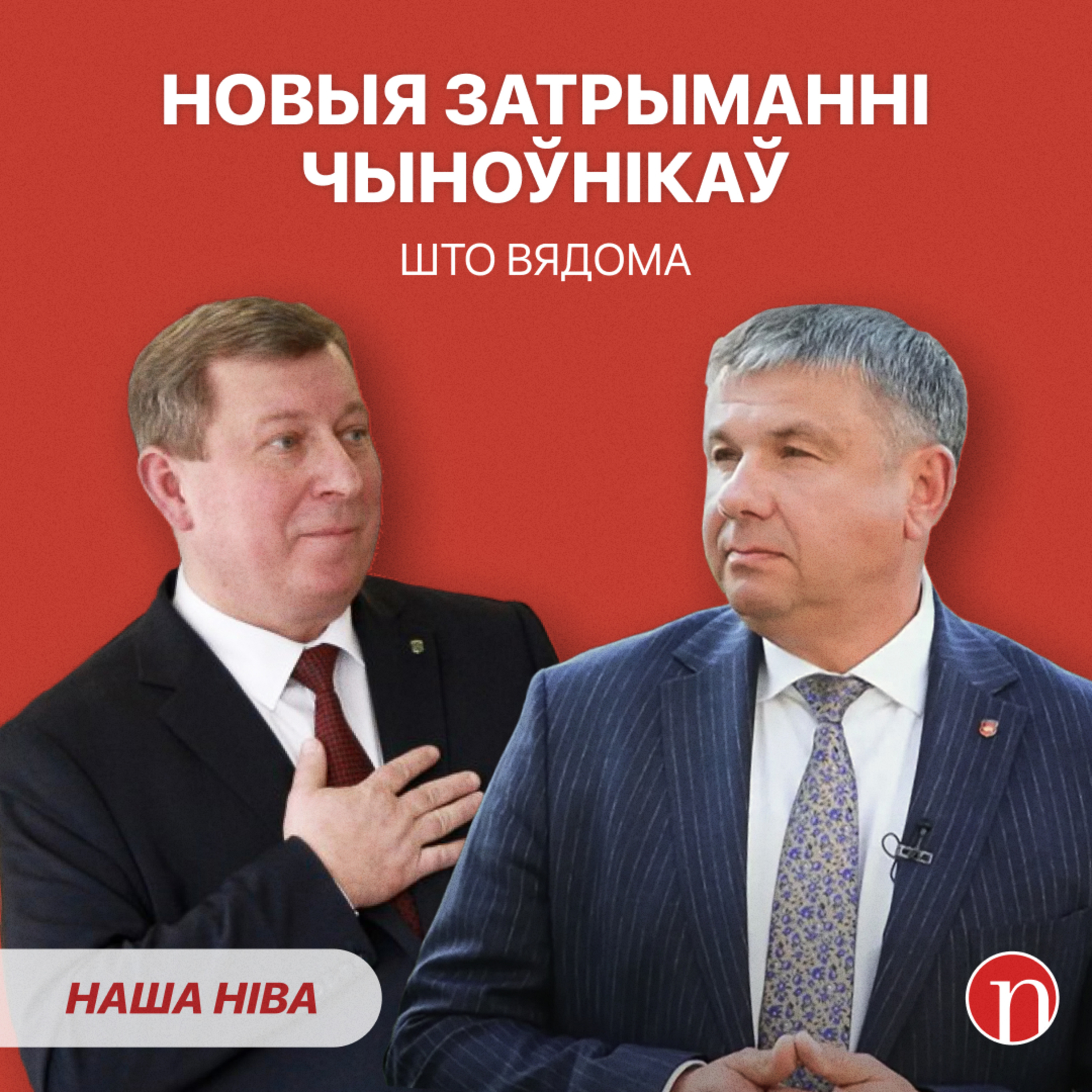 Затрыманні топ-чыноўнікаў: што здарылася / Трагедыя ў Мазыры / Узнагародзілі нявестку Лукашэнкі episode artwork