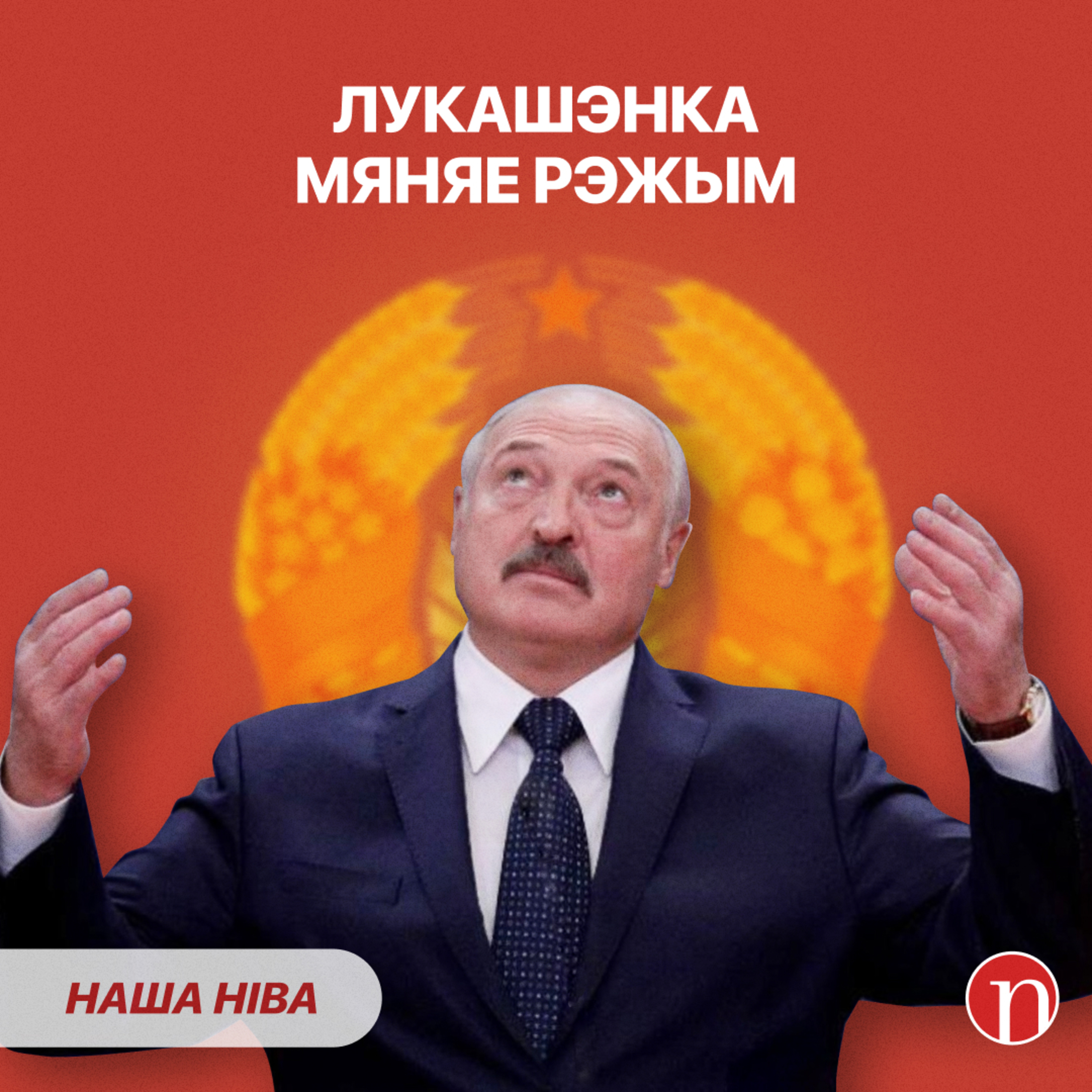 Лукашэнка адказаў на галоўнае пытанне / Сакрэтныя інструкцыі чыноўнікам: падрабязнасці episode artwork