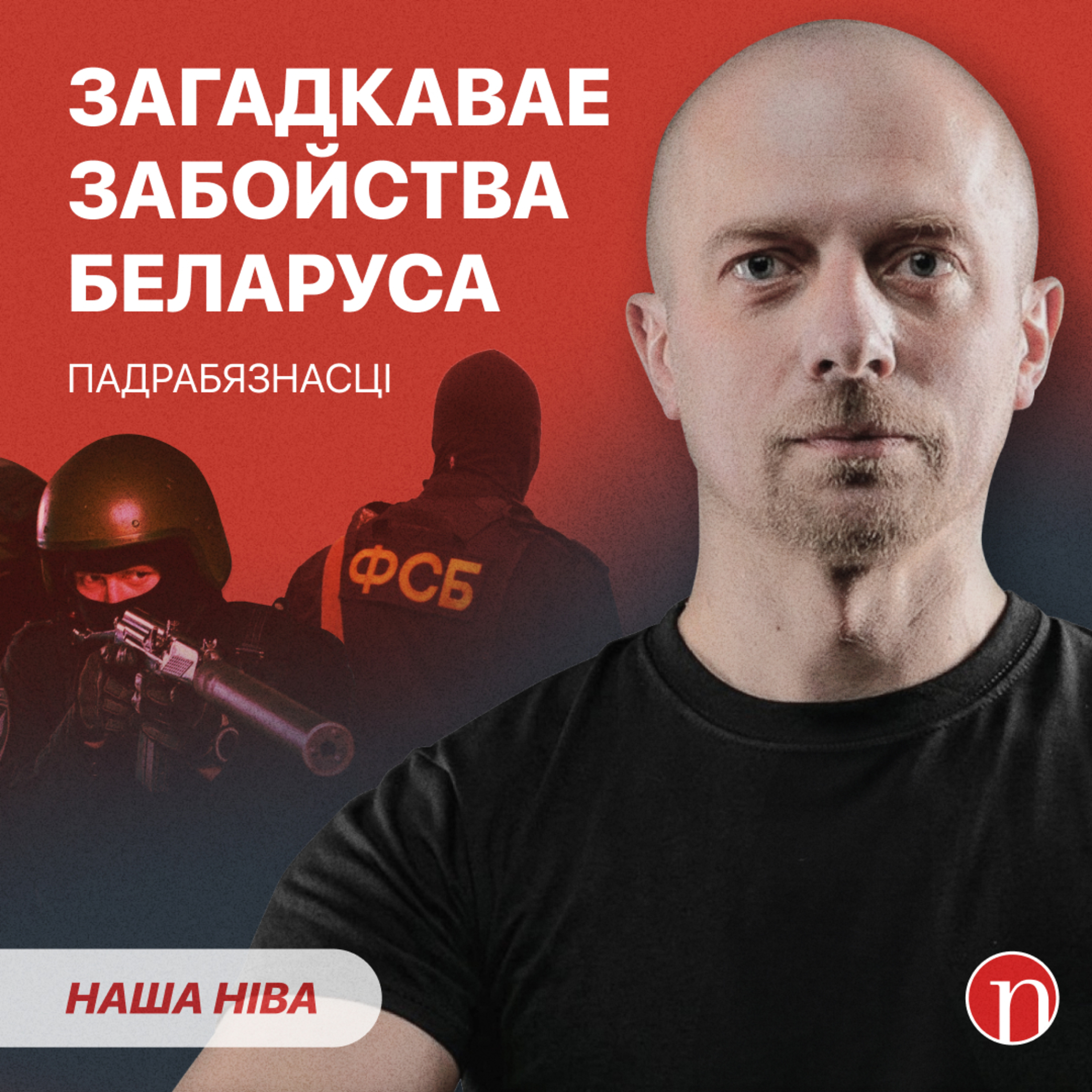 Забілі беларуса: падрабязнасці загадкавай гісторыі / Лукашэнка знайшоў новую працу свайму ахоўніку episode artwork