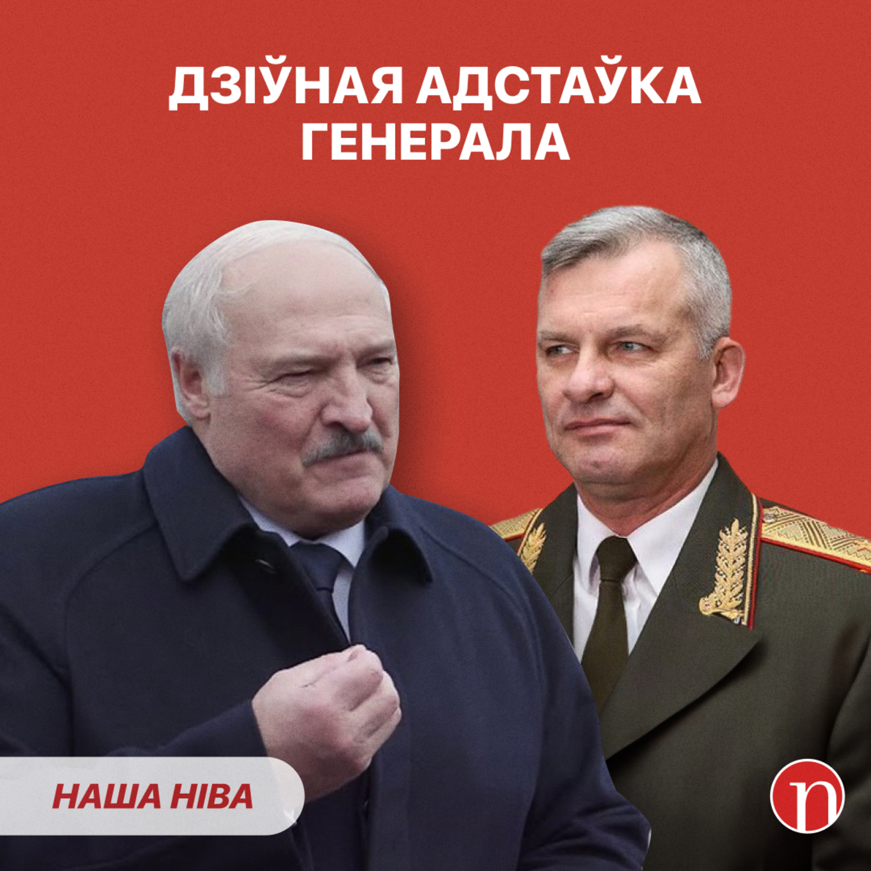 Лукашэнка звольніў генерала: што здарылася / Дэпутаты зладзілі камедыю / Праблемы праз песню