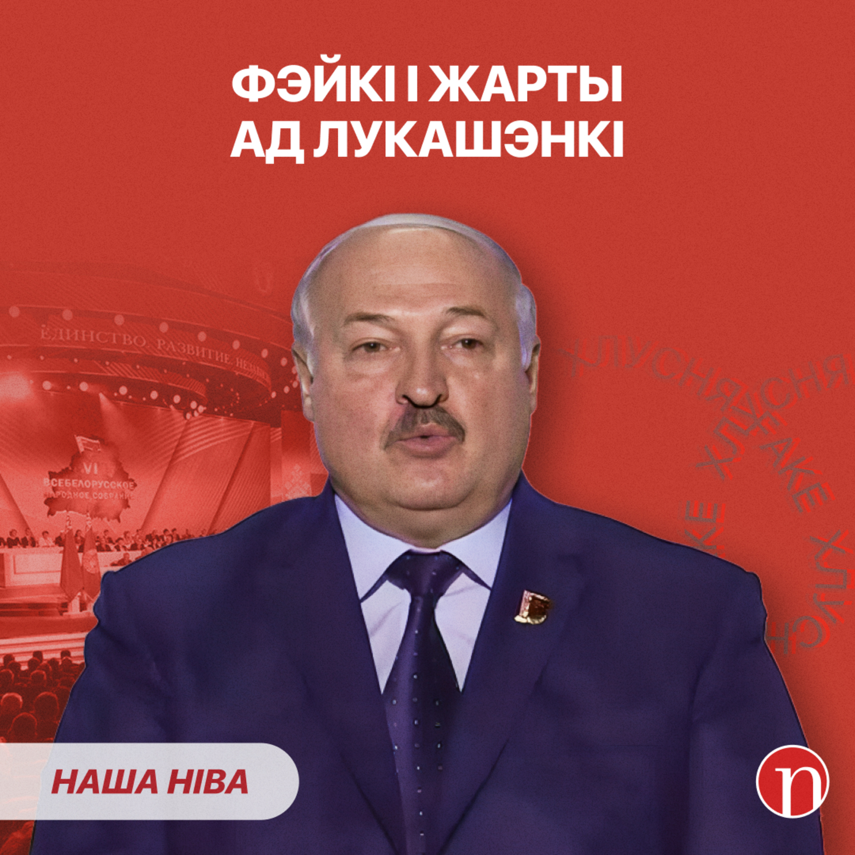 Усе смяюцца з Качанавай / Жарты і фэйкі ад Лукашэнкі / Суд над Бондаравай