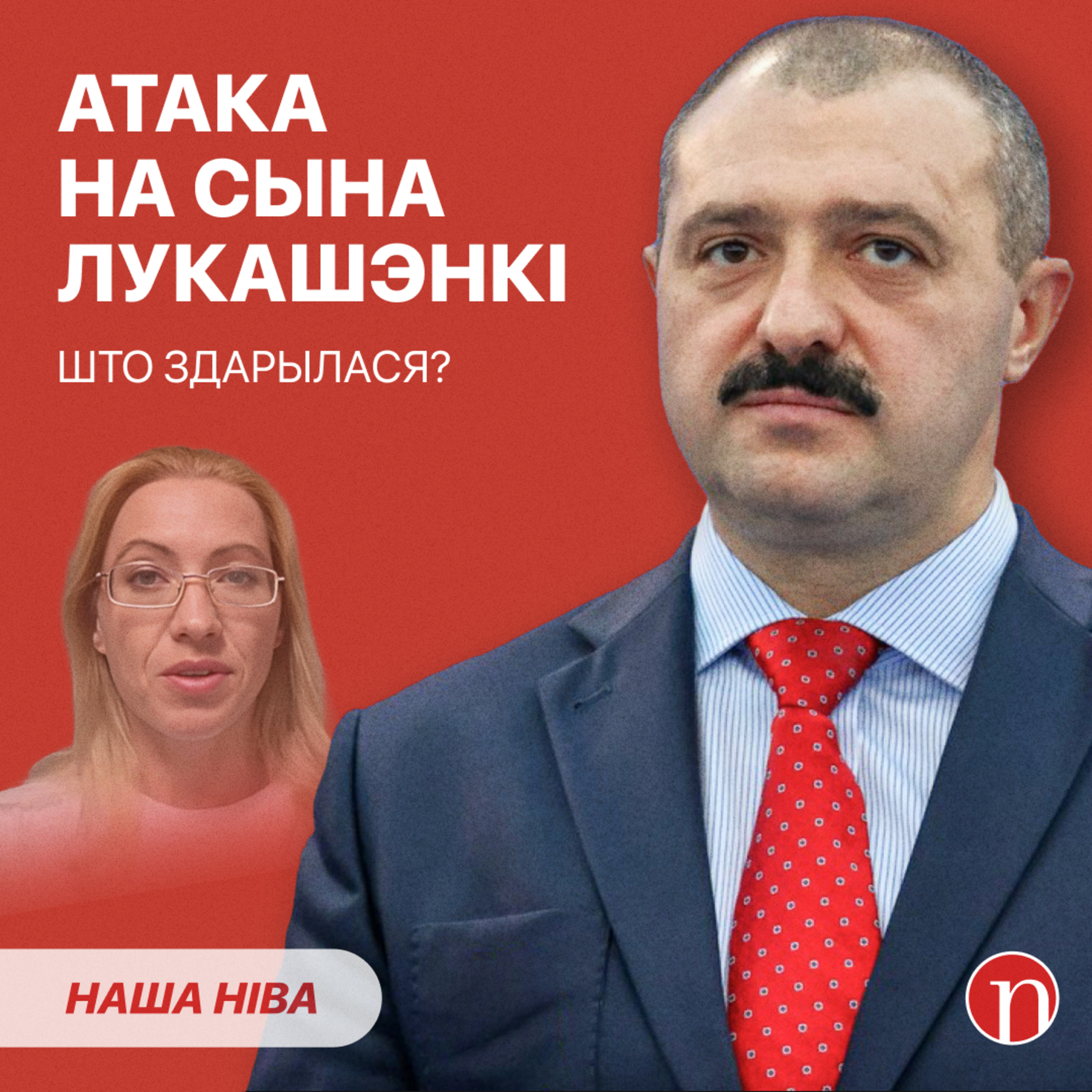 Даносчыца напала на сына Лукашэнкі / Чыноўнік пацвердзіў дрэнныя навіны: што здарылася episode artwork