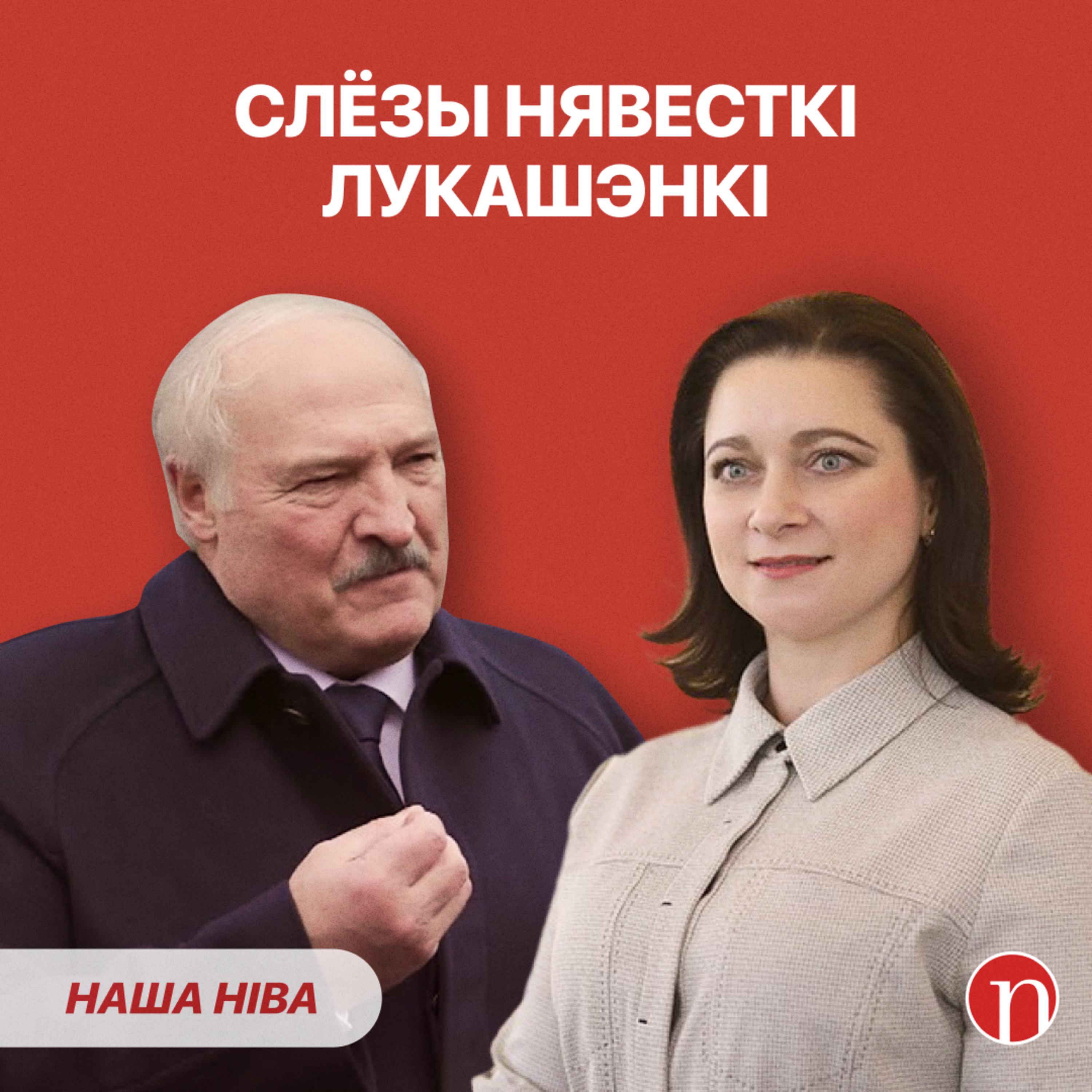Чаму плача нявестка Лукашэнкі / Як адпачываюць чыноўнікі: ВІДЭА / Што забаранілі беларусам episode artwork
