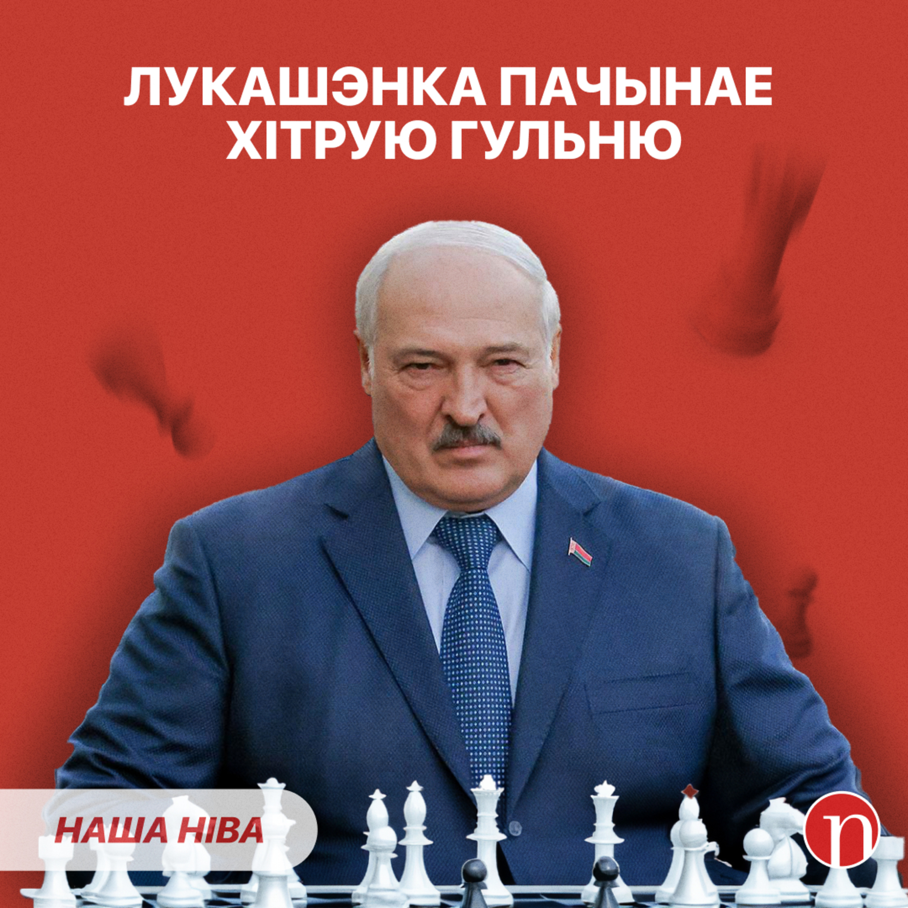 Крок Лукашэнкі здзівіў усіх: што здарылася / Нечаканыя сігналы беларускіх чыноўнікаў