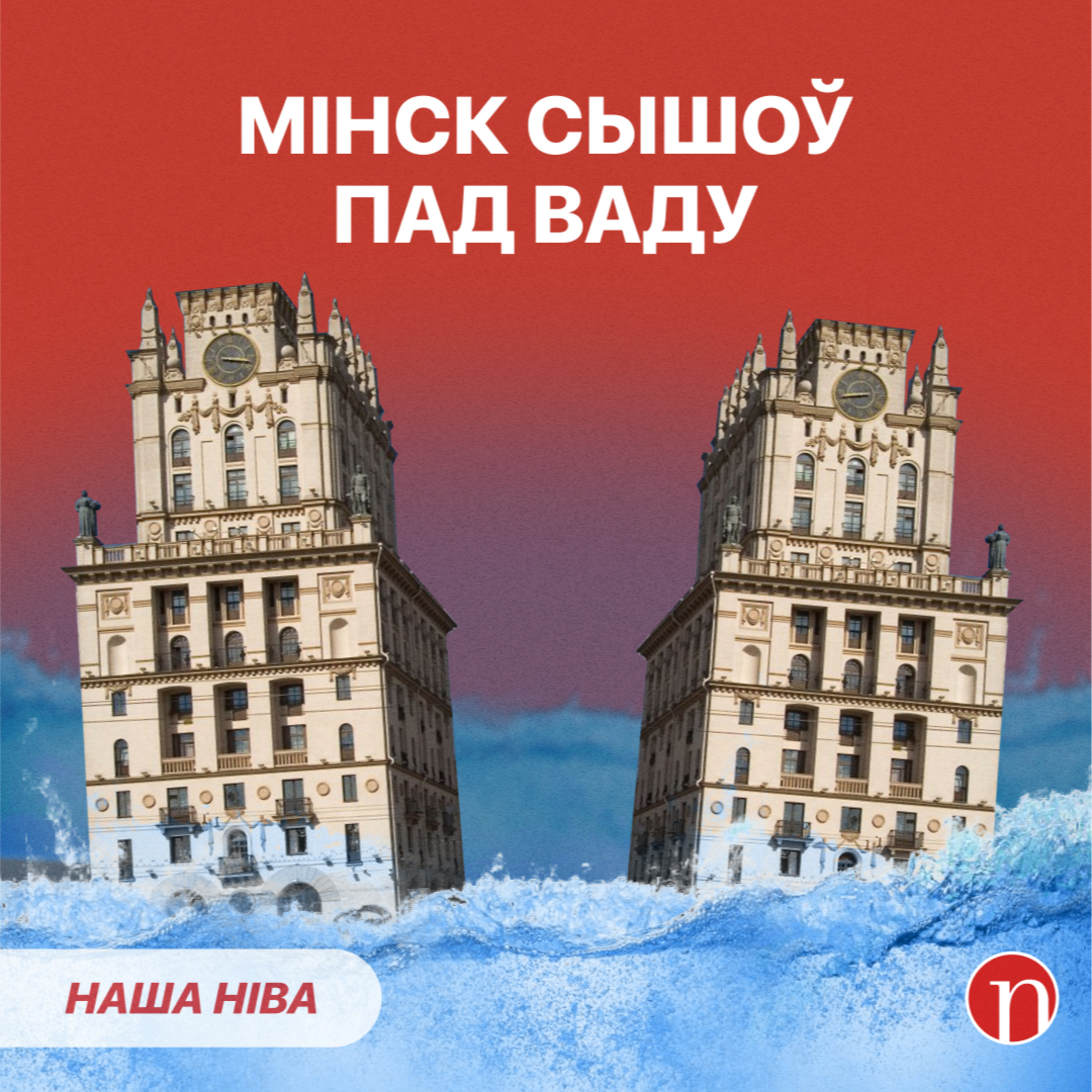Лукашэнка не схаваўся ад праблем / Мінск затапіла: ВІДЭА episode artwork