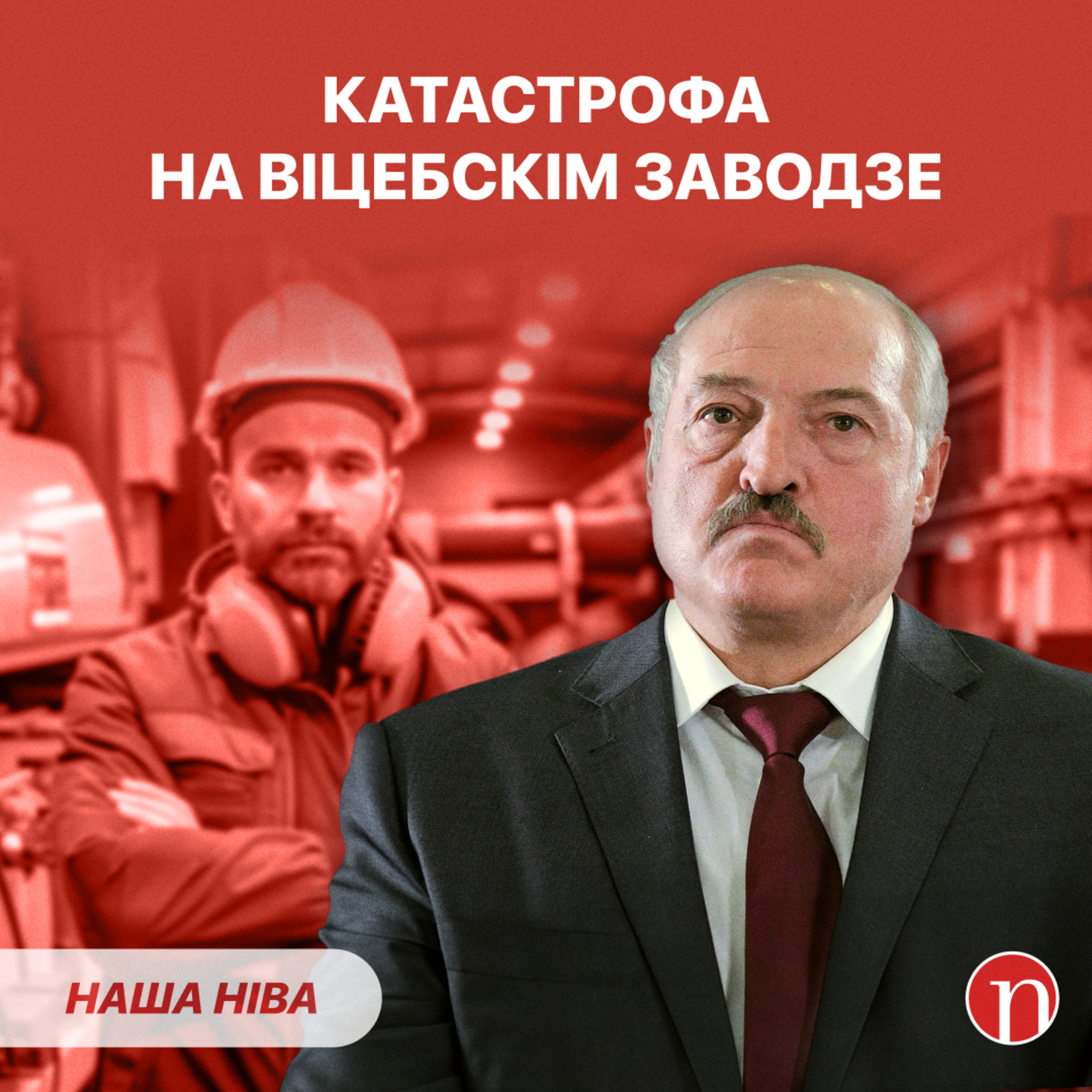 Чыноўнік стаў двайніком Лукашэнкі / Азаронак не ацаніў жарты / Песні скончыліся кепска