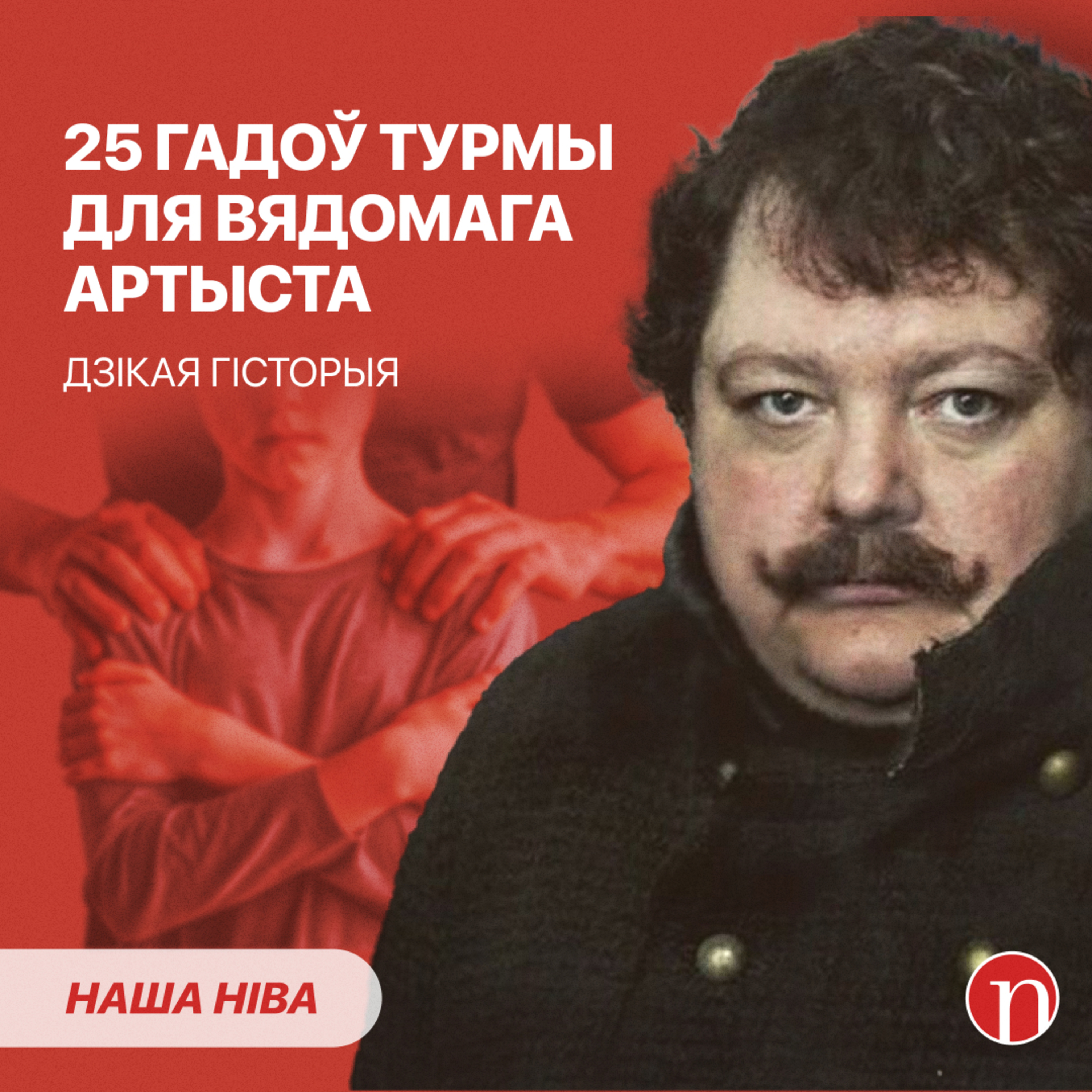  Страшныя госці зноў у Беларусі / Лукашэнка вырашыў маўчаць / Трагедыя ў Дрыбінскім раёне episode artwork