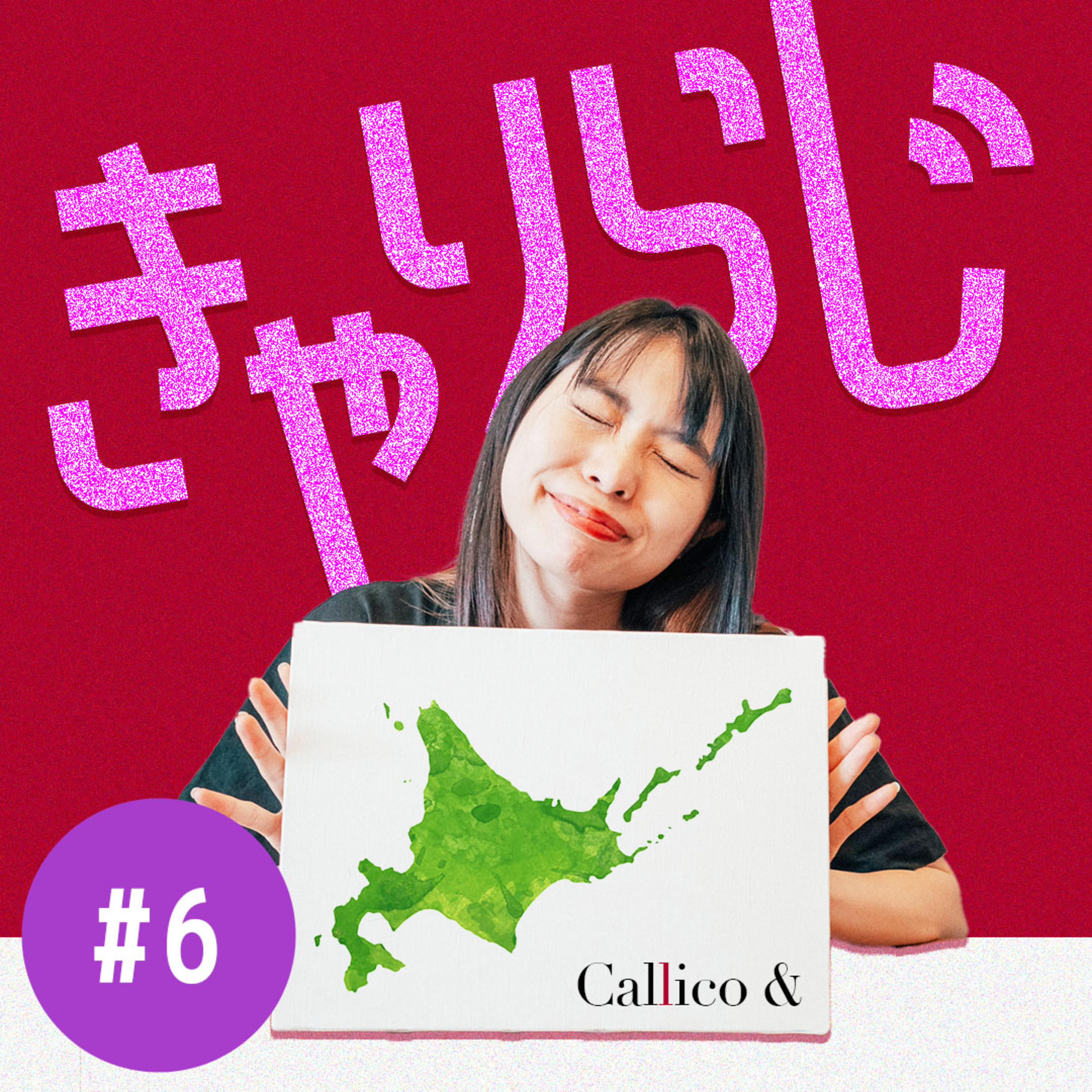 #6 地元民しか知らないニッチな北海道旅行スポット | きゃりらじ By Callico& (Akari/Riko) | Callico&のPodcast