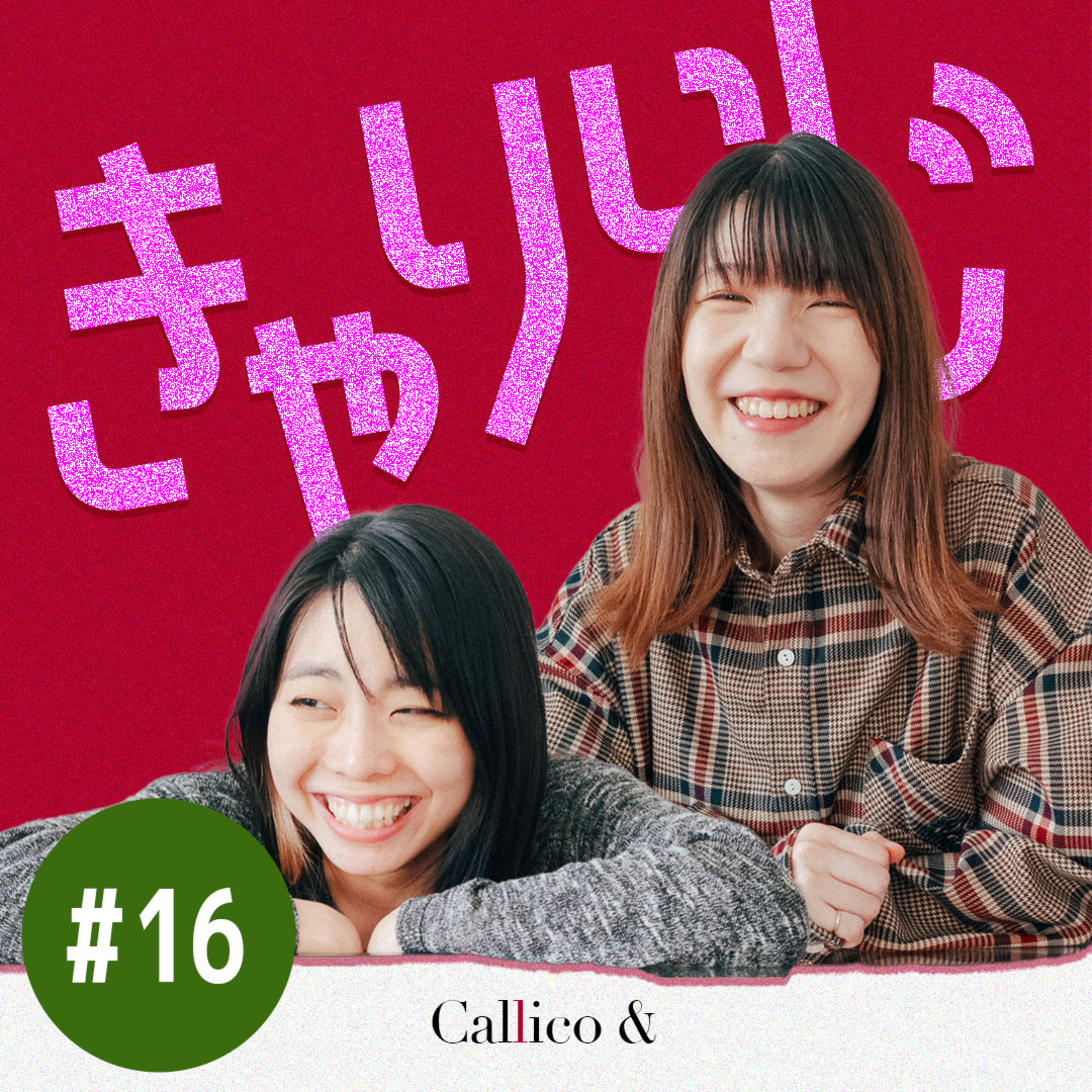 #16 北海道と新潟のお正月！ | きゃりらじ By Callico& (Akari/Riko) | Callico&のPodcast