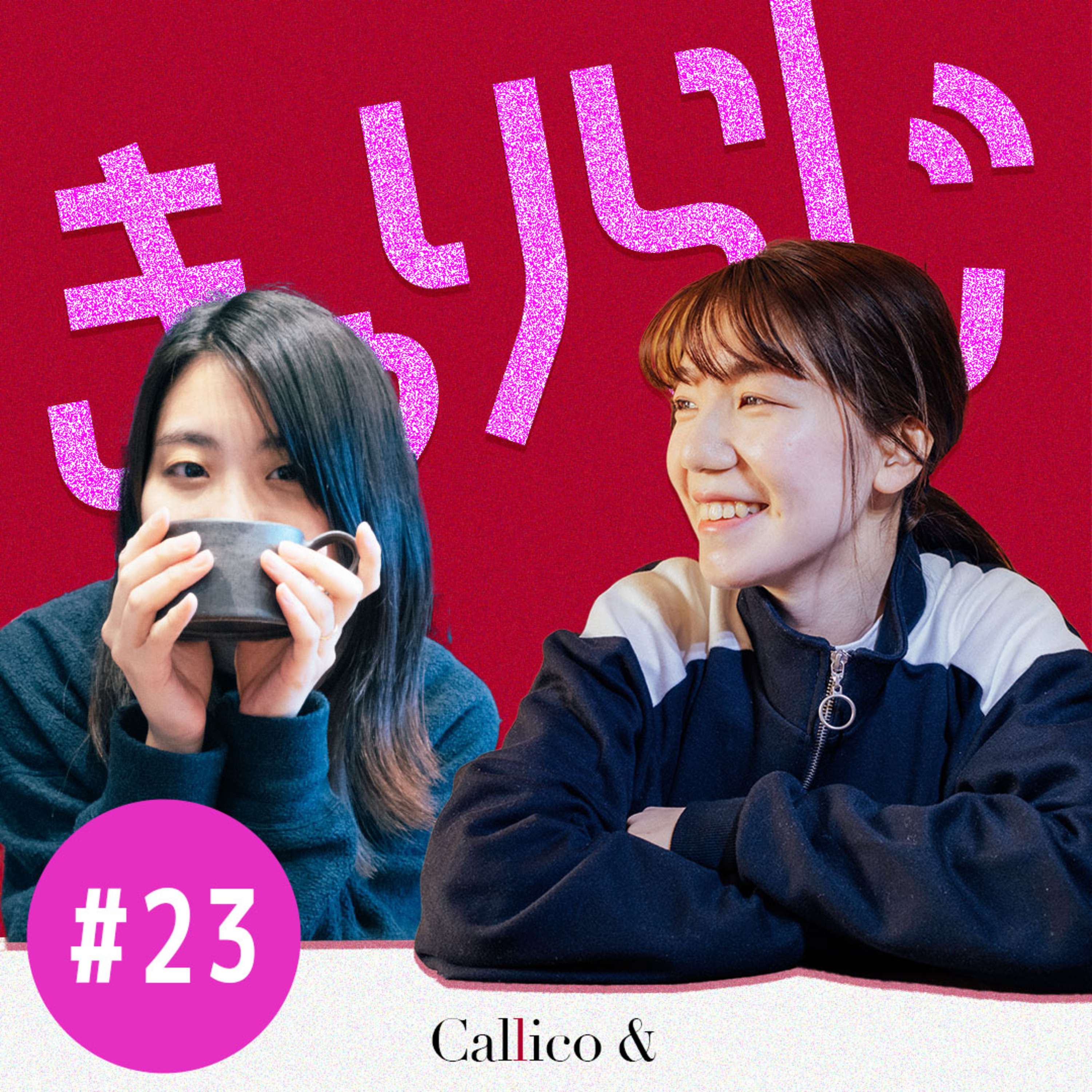 #23 Callico&はコーヒー派？お茶派？ | きゃりらじ By Callico& (Akari/Riko) | Callico&のPodcast