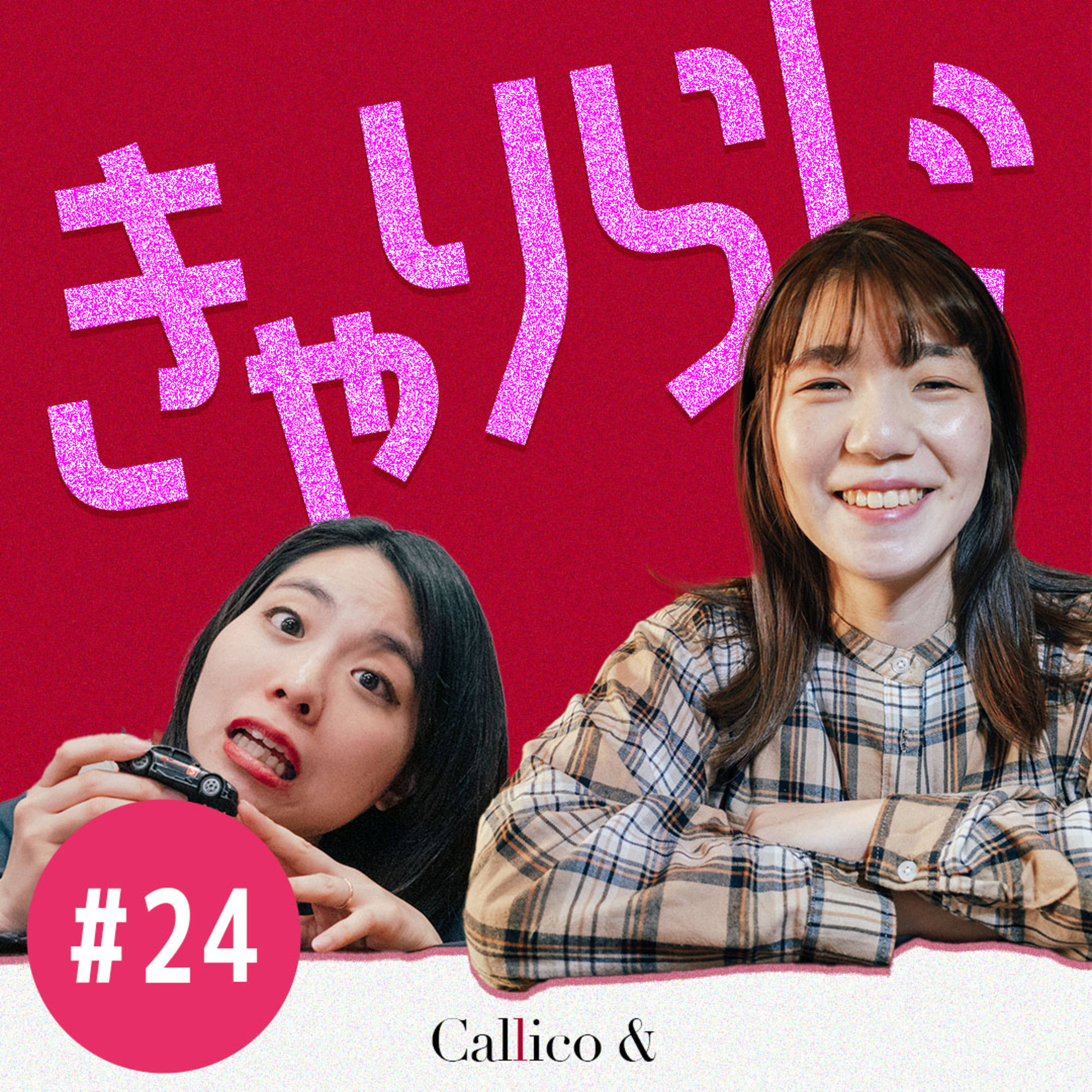 #24 車を運転したい母２人 | きゃりらじ By Callico& (Akari/Riko) | Callico&のPodcast