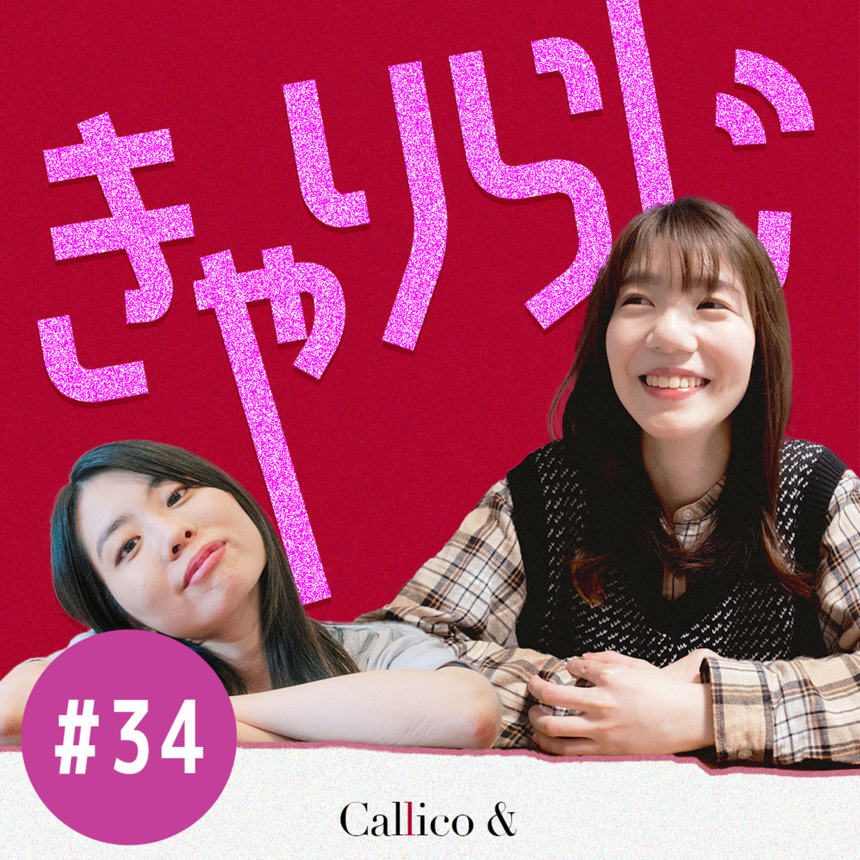 #34 歳を重ねると何事も刺激を求めず穏やかでいたくなる？ | きゃりらじ By Callico& (Akari/Riko) | Callico&のPodcast