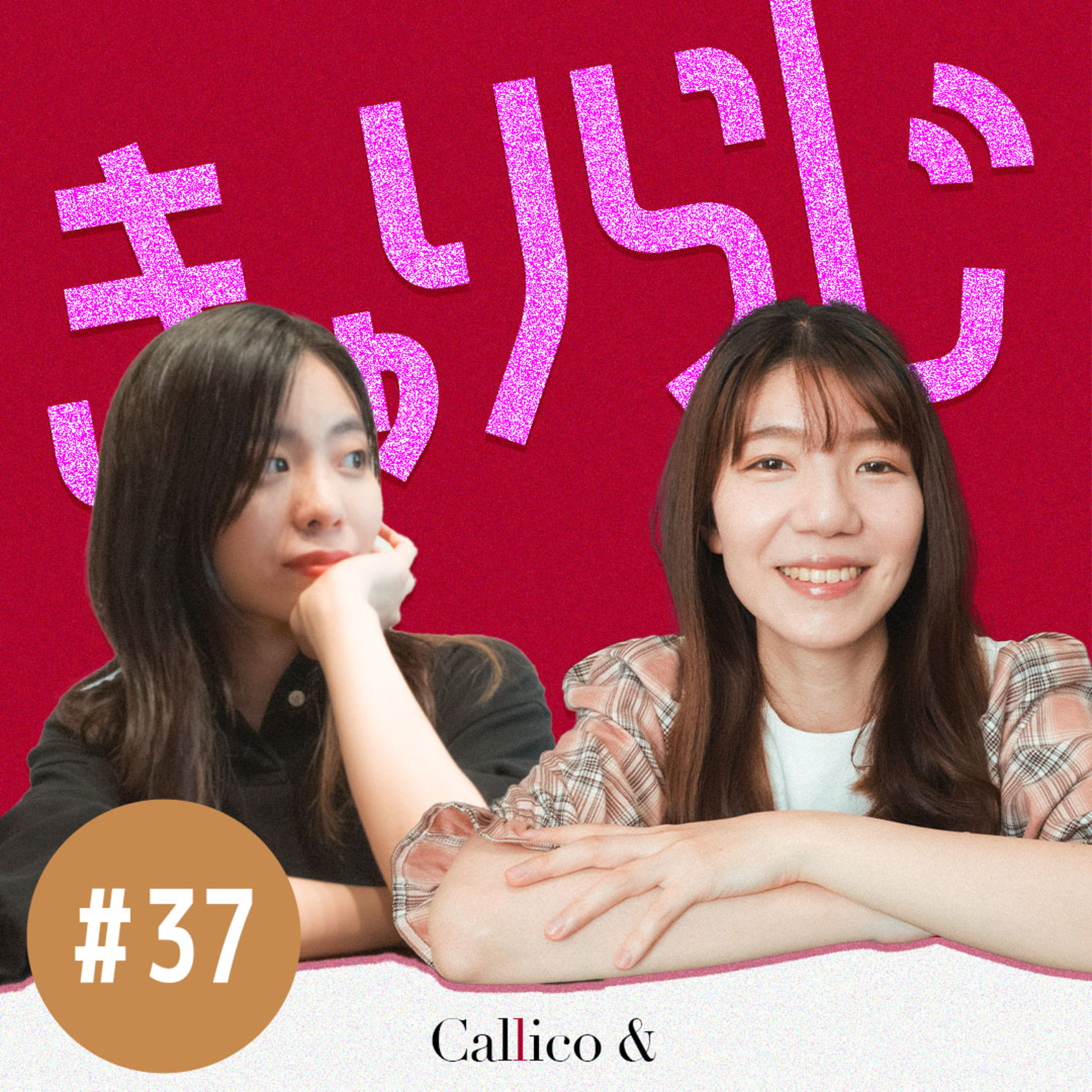 #37 今後のCallico&の活動についてご報告| きゃりらじ By Callico& (Akari/Riko) | Callico&のPodcast