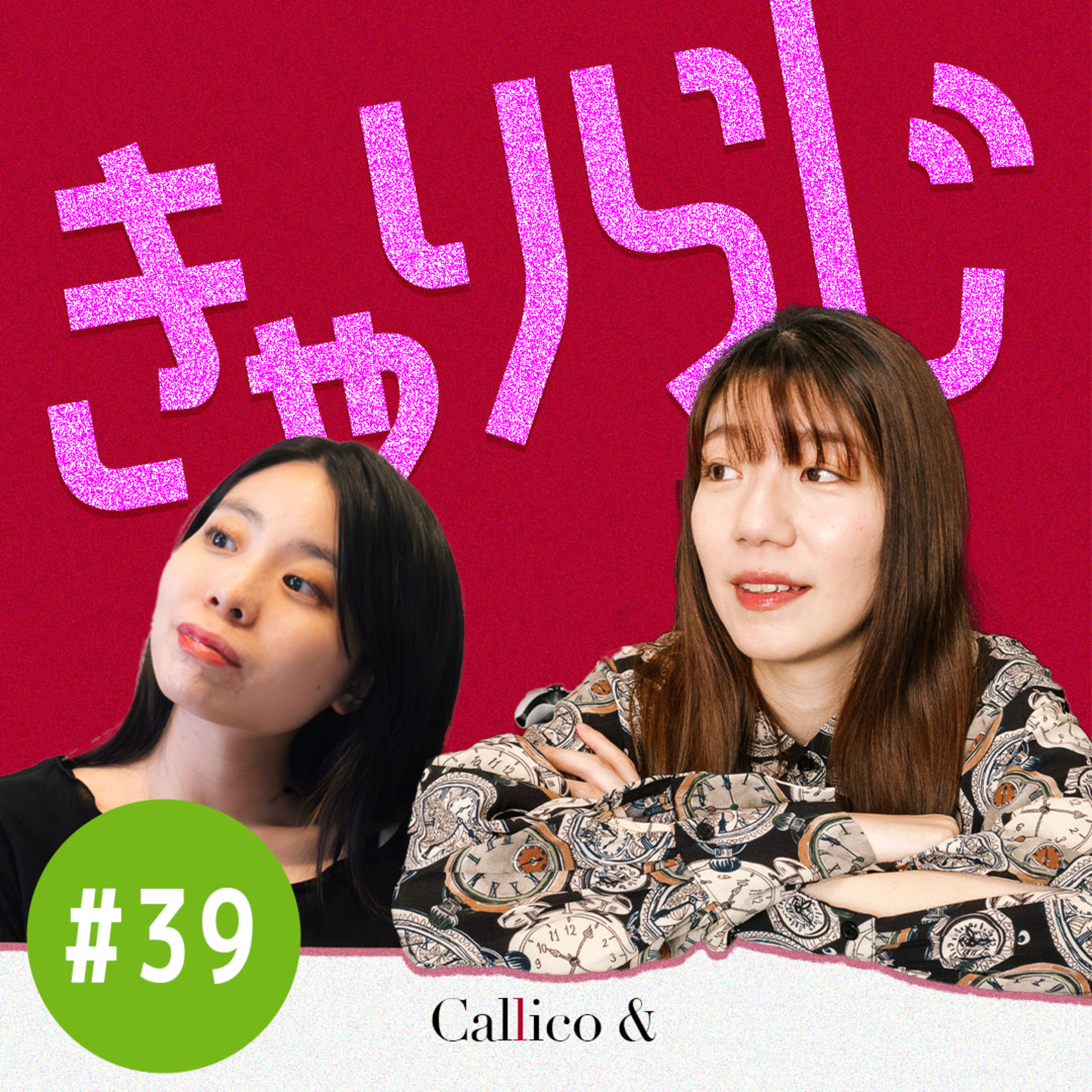 #39 最近泣いた話とマイブーム | きゃりらじ By Callico& (Akari/Riko) | Callico&のPodcast