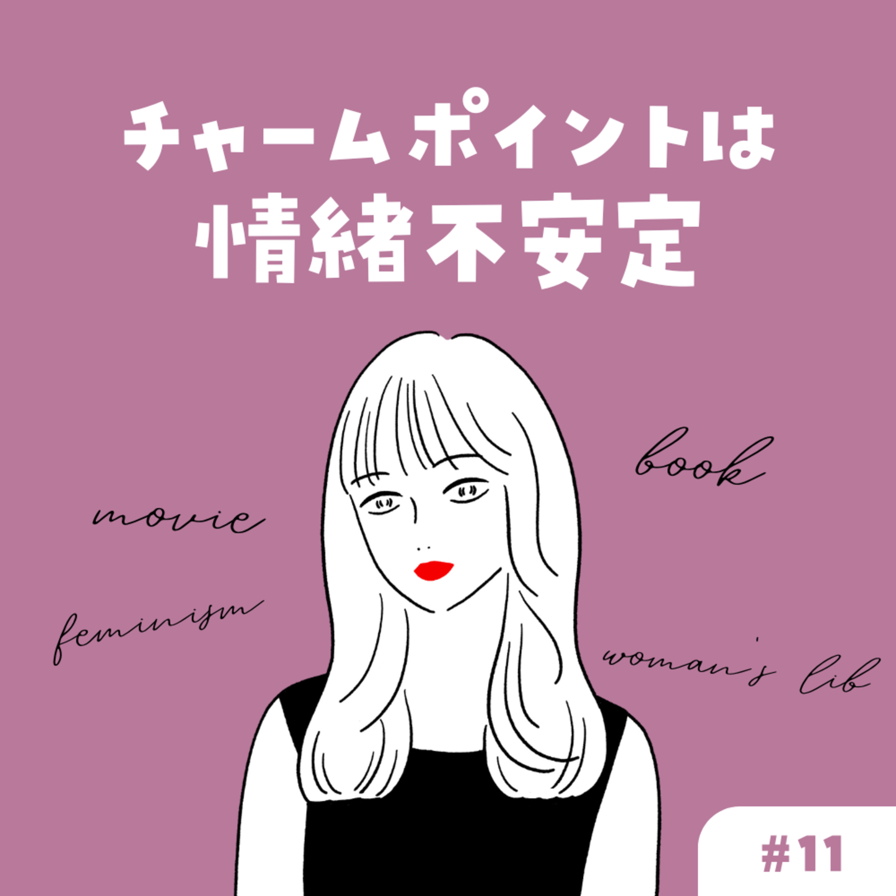 チャームポイントは情緒不安定