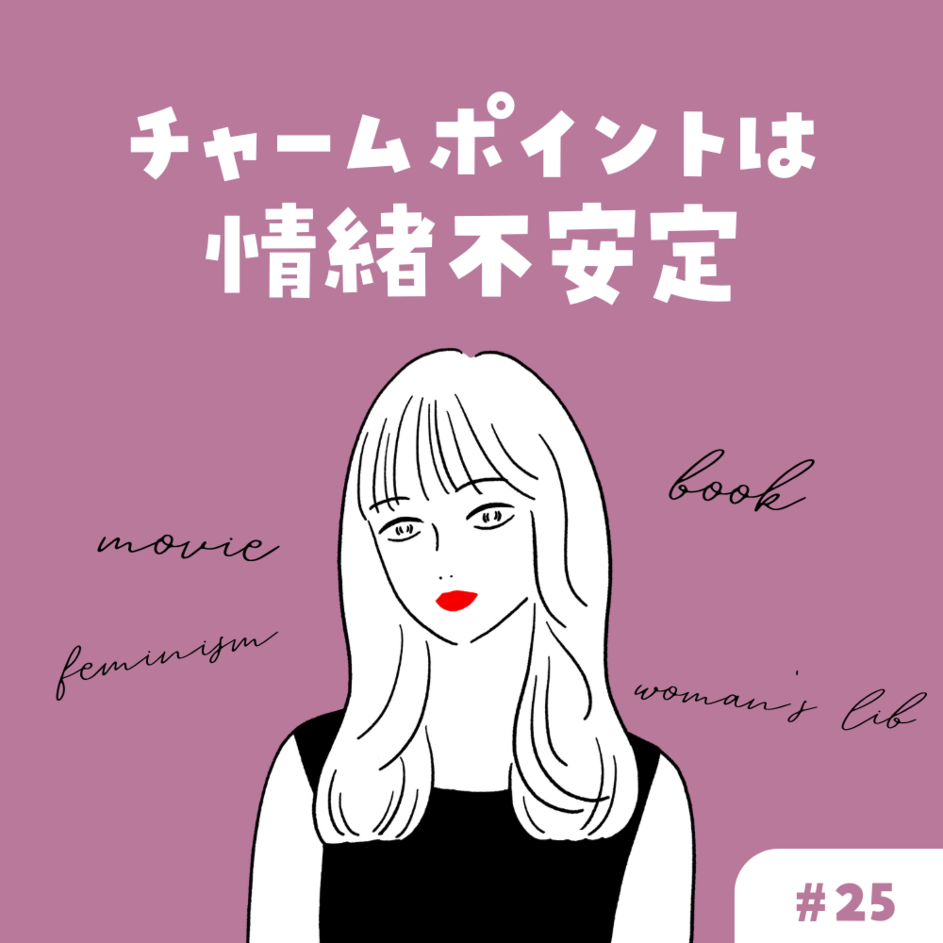 チャームポイントは情緒不安定