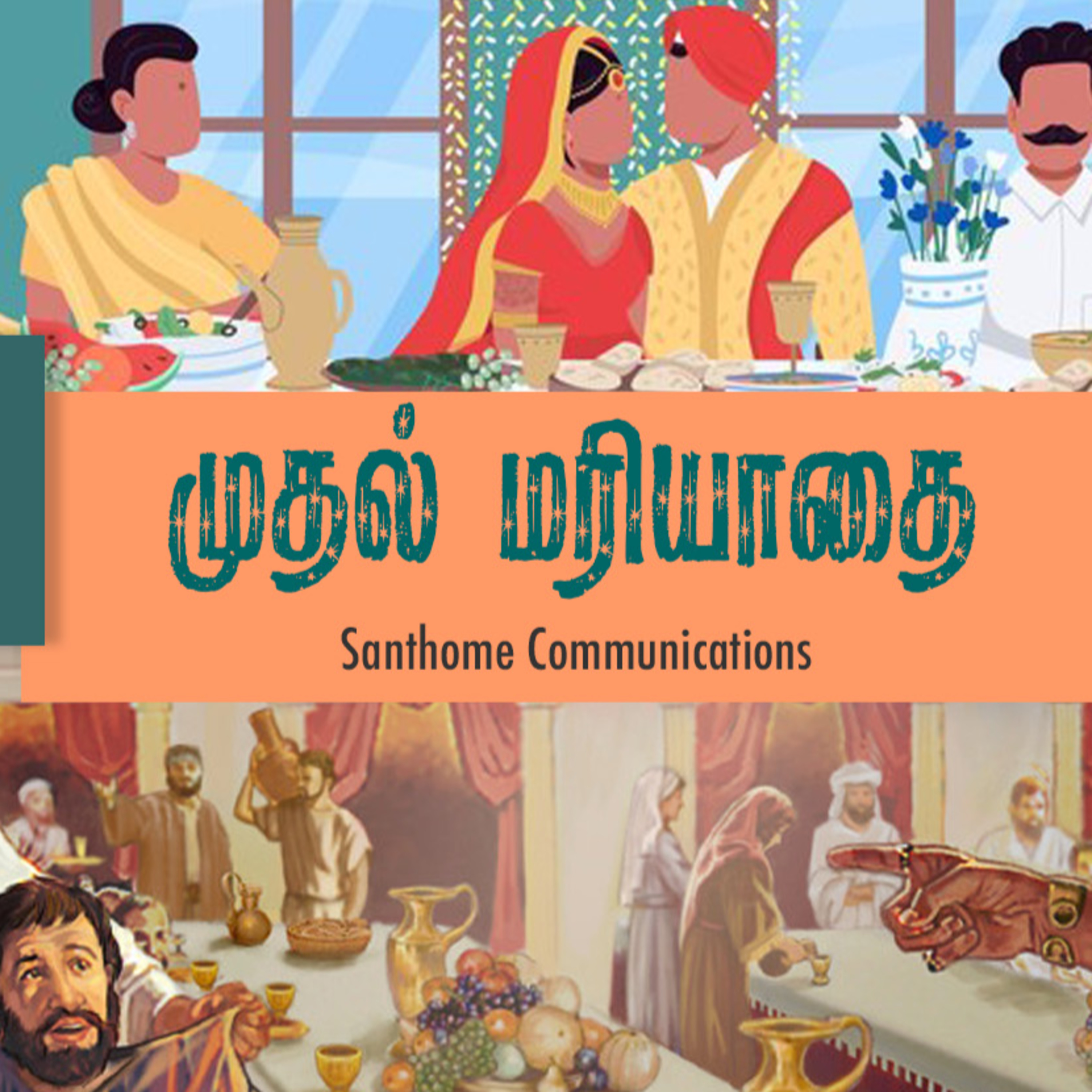 முதல் மரியாதை | ஒலிச்சித்திரம் | 1 episode artwork