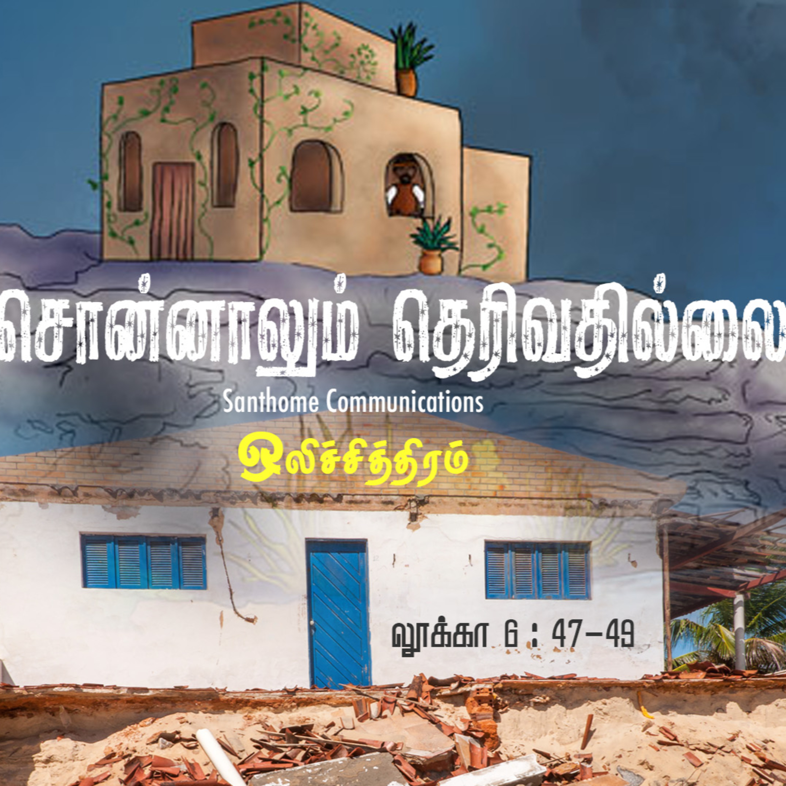 சொன்னாலும் தெரிவதில்லை | ஒலிச்சித்திரம் | 2